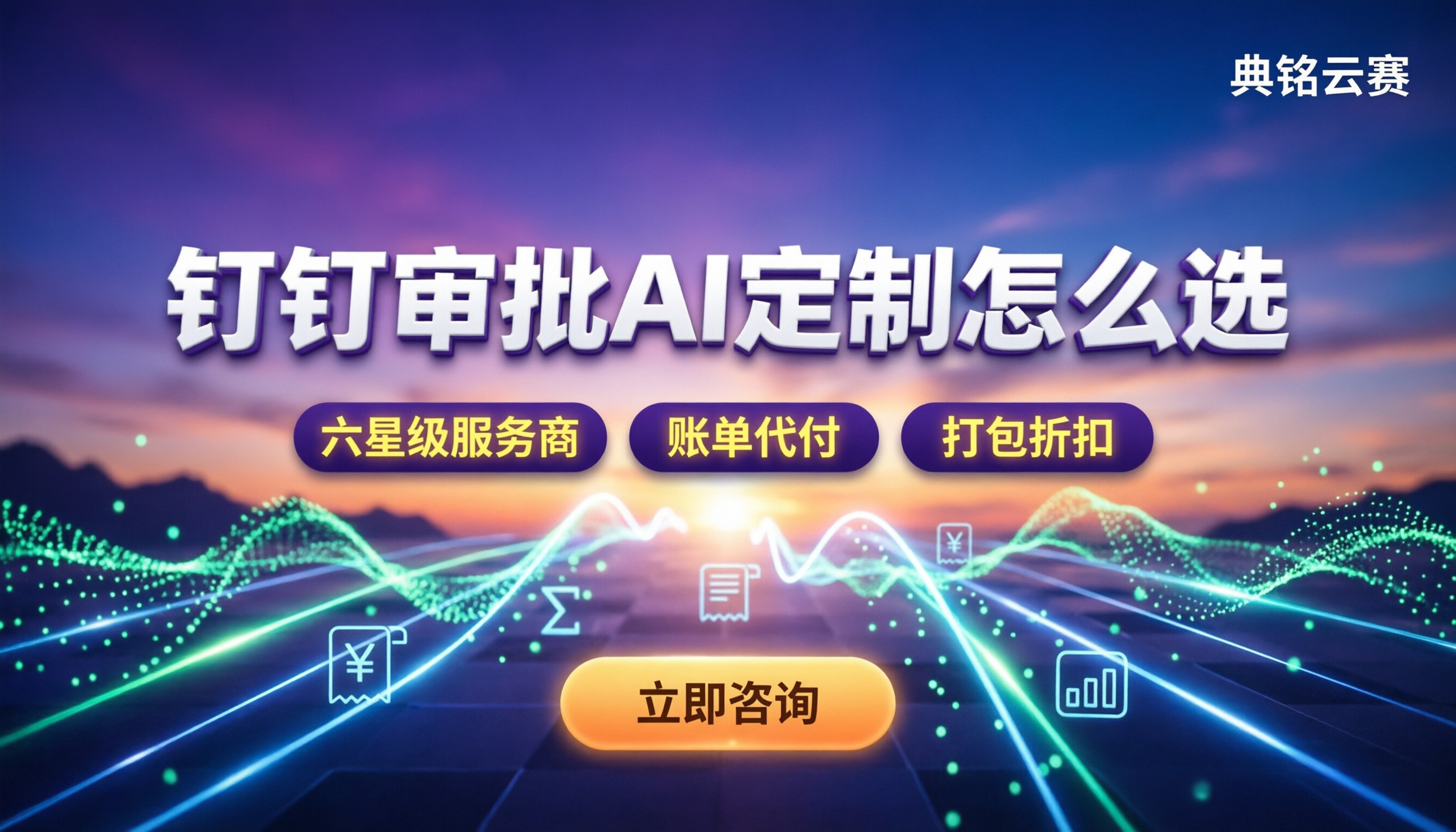 钉钉审批流程ai定制费用：怎么买更划算