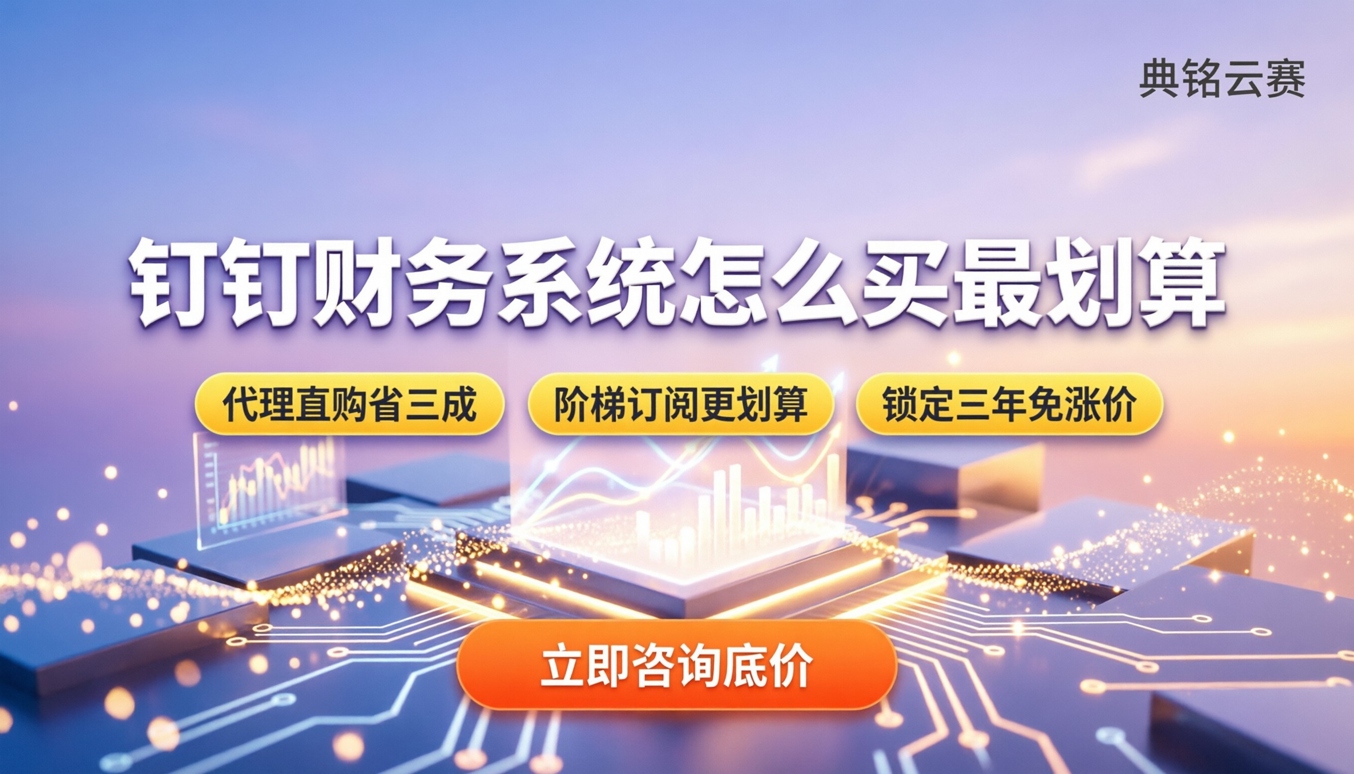 企业钉钉财务管理系统收费：怎么买最划算