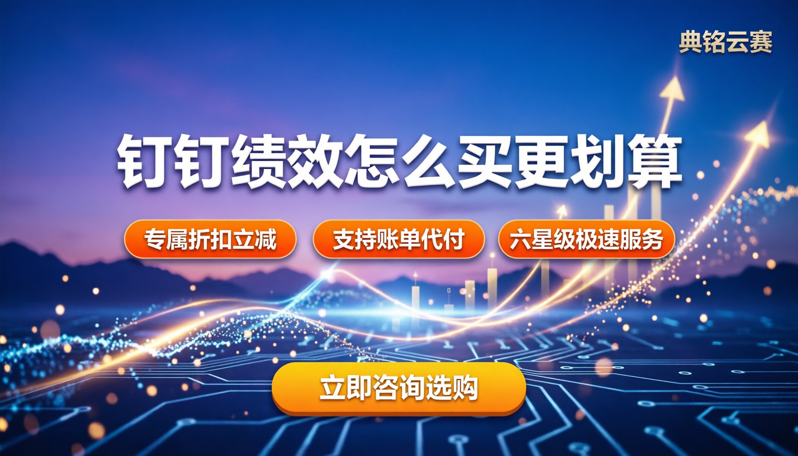 钉钉智能人事绩效考核:怎么买更划算