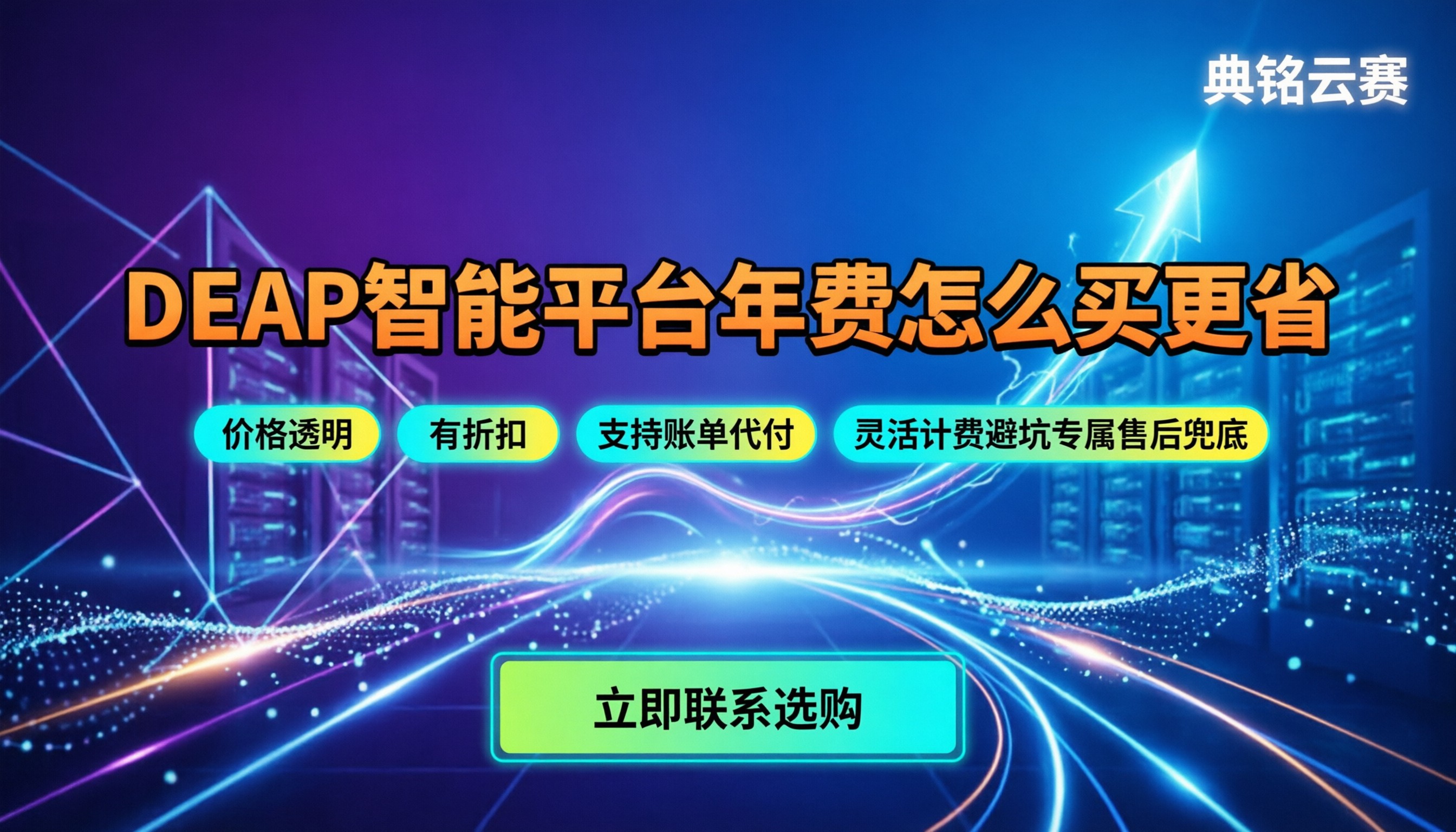 DEAP智能平台一年多少钱:钉钉企业级AI服务怎么买更省