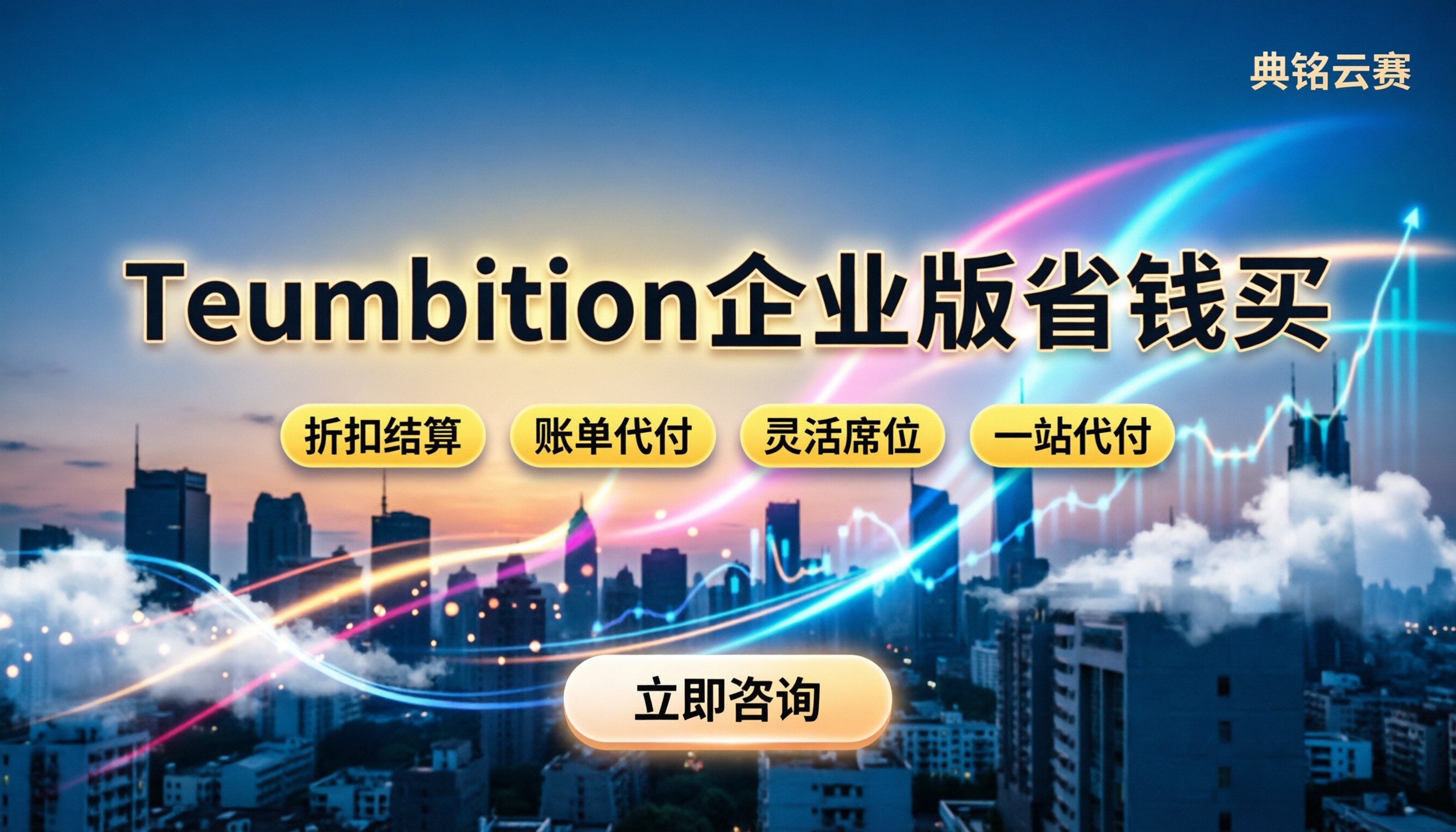 Teambition企业版怎么买:按席位收费与省钱渠道解