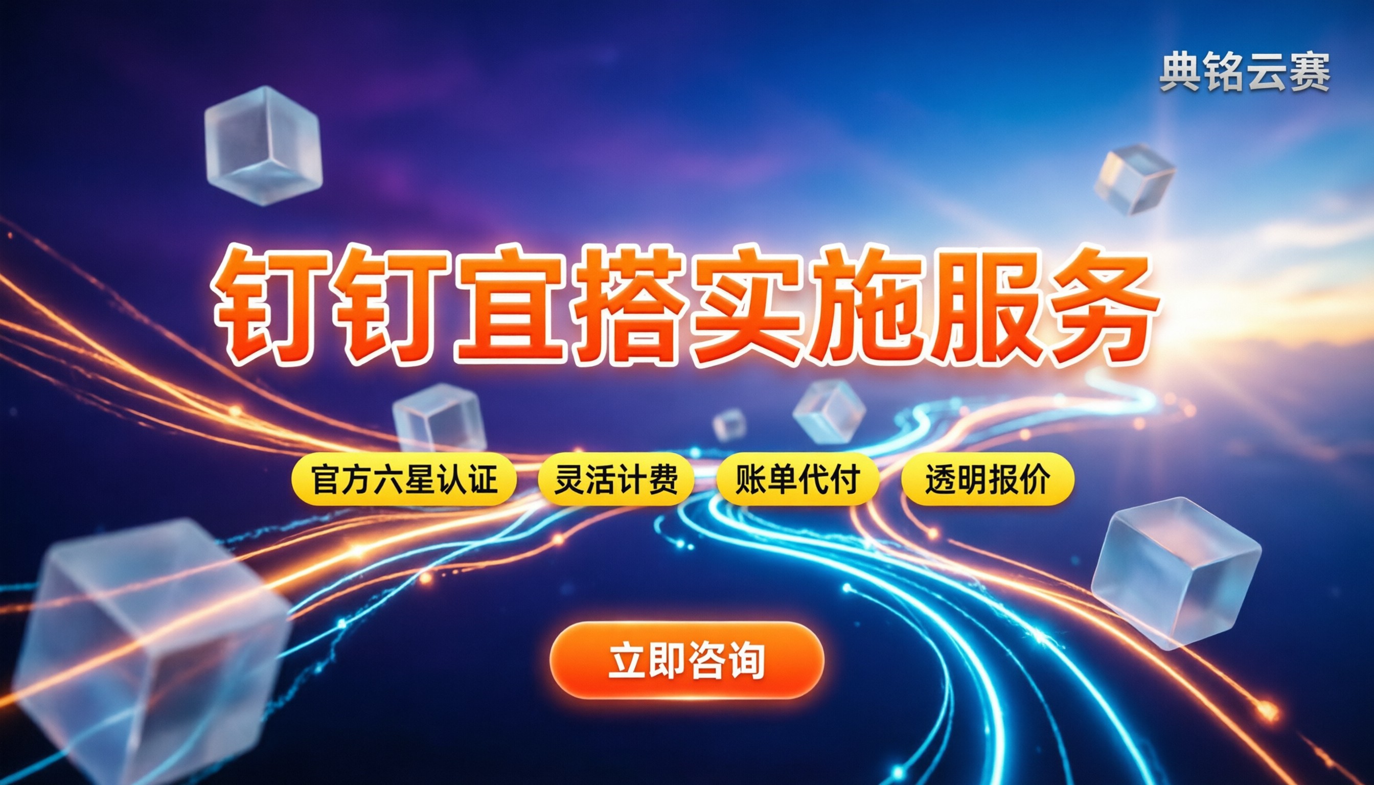 钉钉宜搭实施服务：哪家靠谱又省钱？