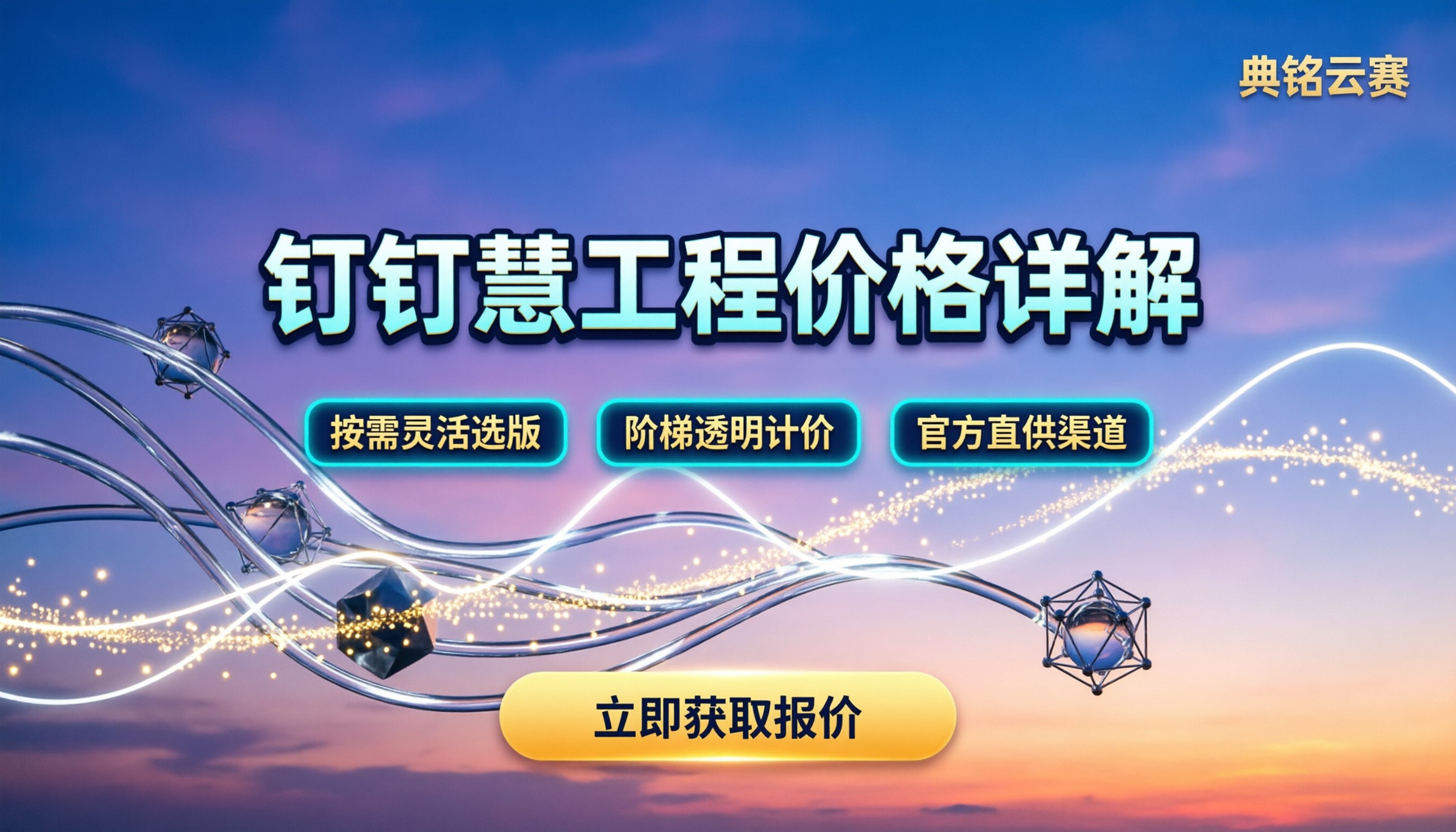 钉钉慧工程收费价格：按版本和企业规模怎么算