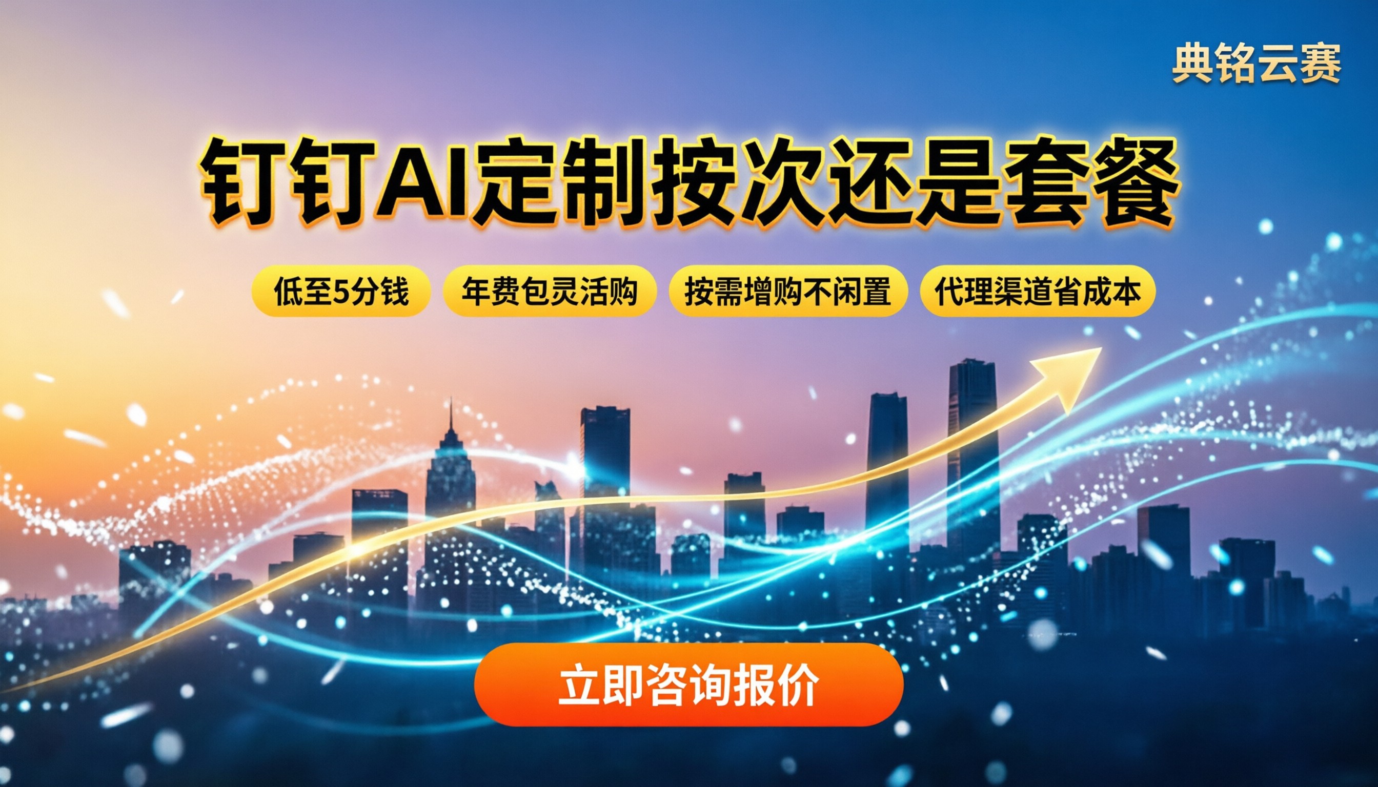 钉钉ai模型定制收费多少：按次调用还是买套餐划算？