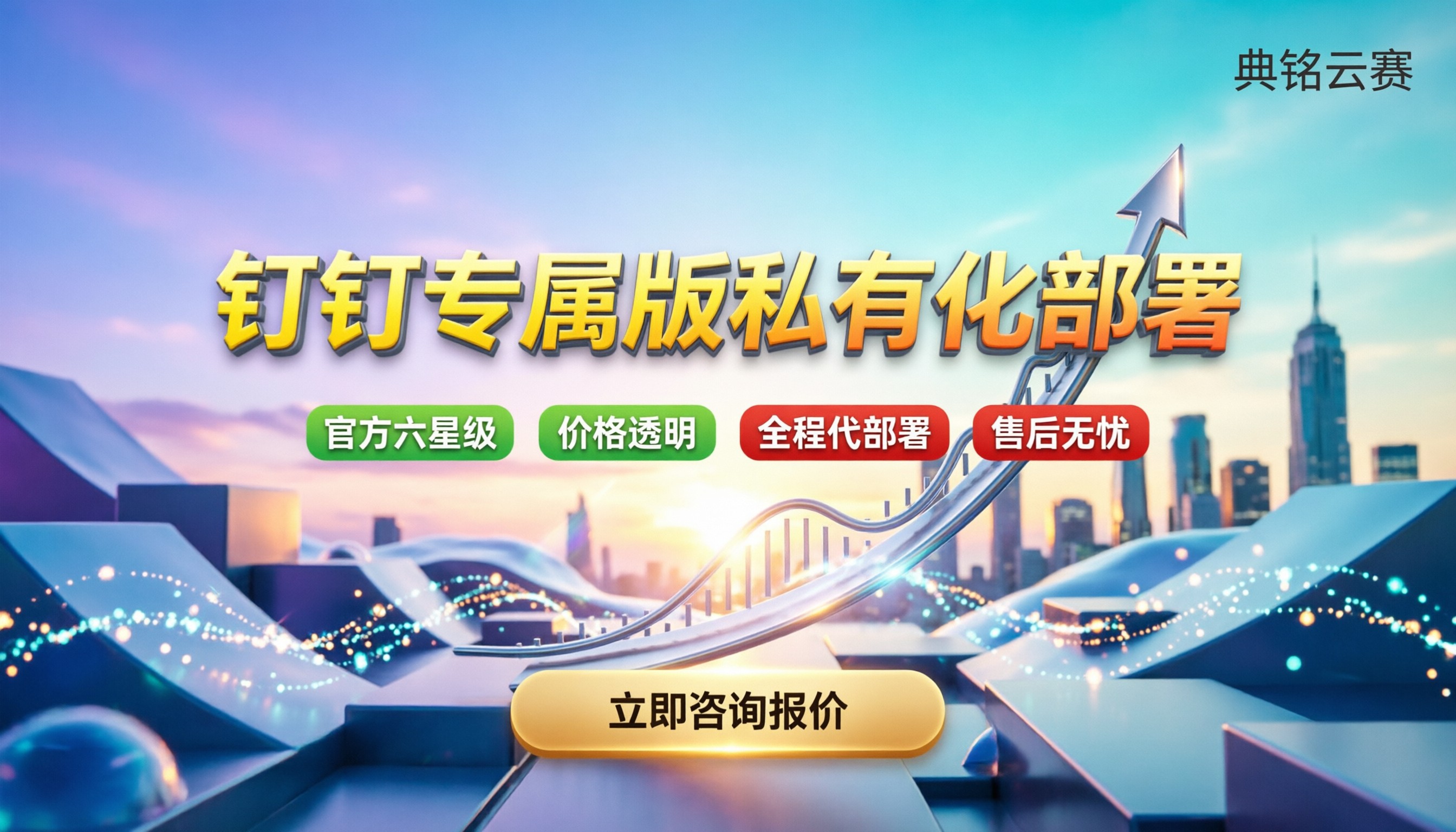 钉钉专属版私有化部署：官方买还是代理更划算？