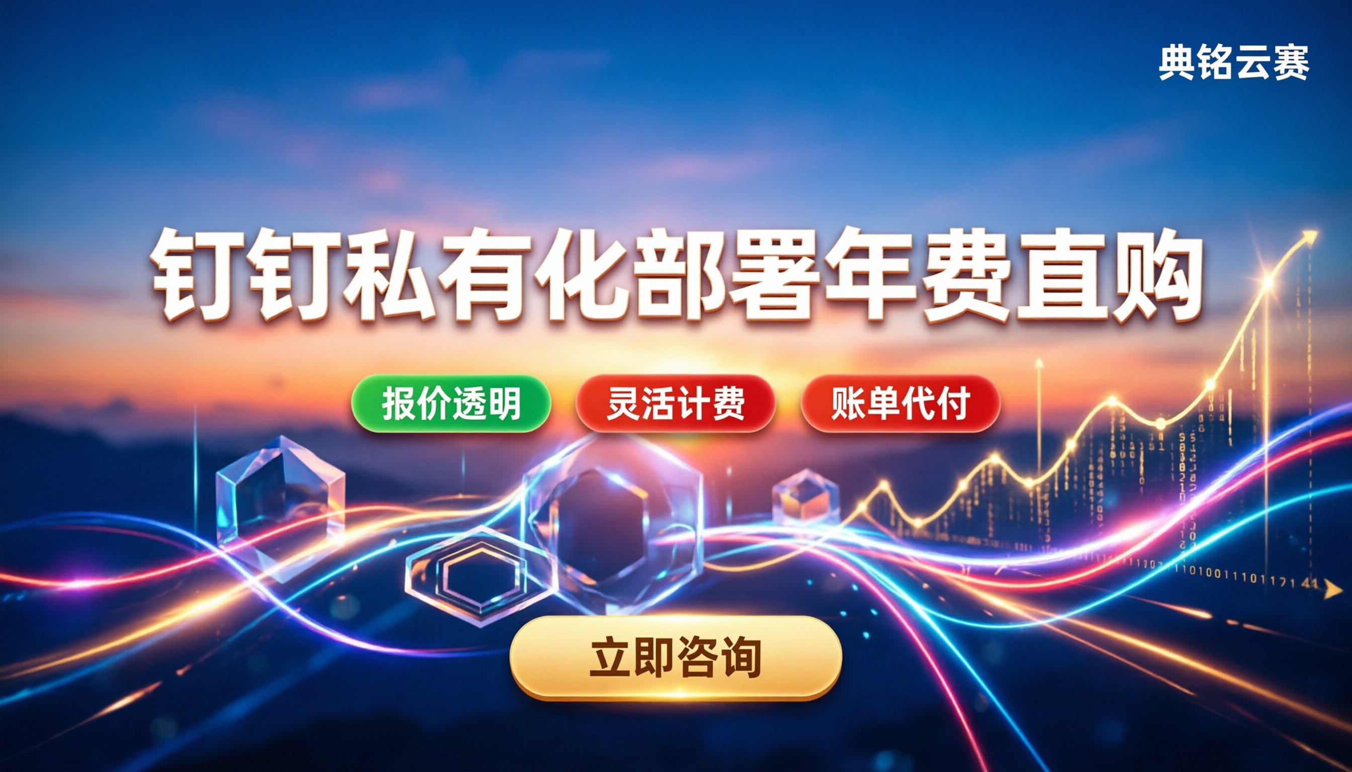 钉钉私有化部署年费：怎么买最划算？