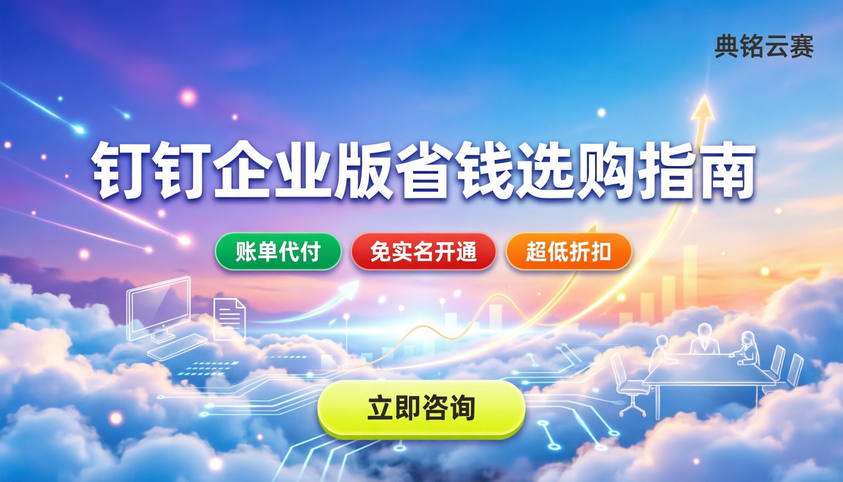 钉钉开放平台企业版:怎么买更省钱?附选型建议