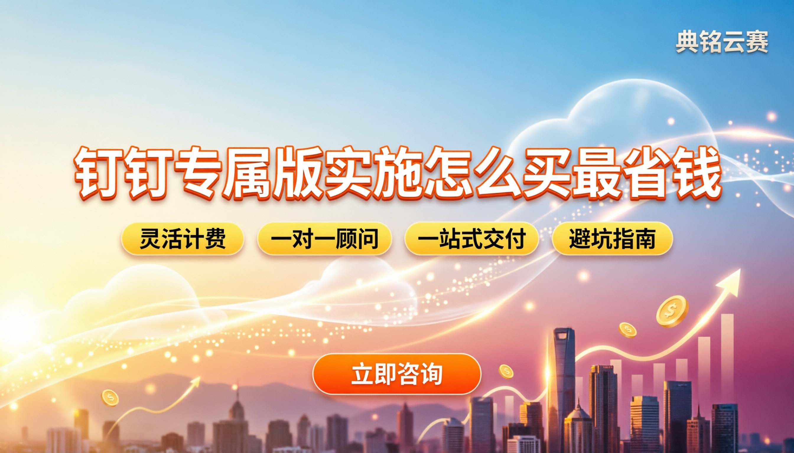 钉钉专属版实施服务：怎么买最省钱