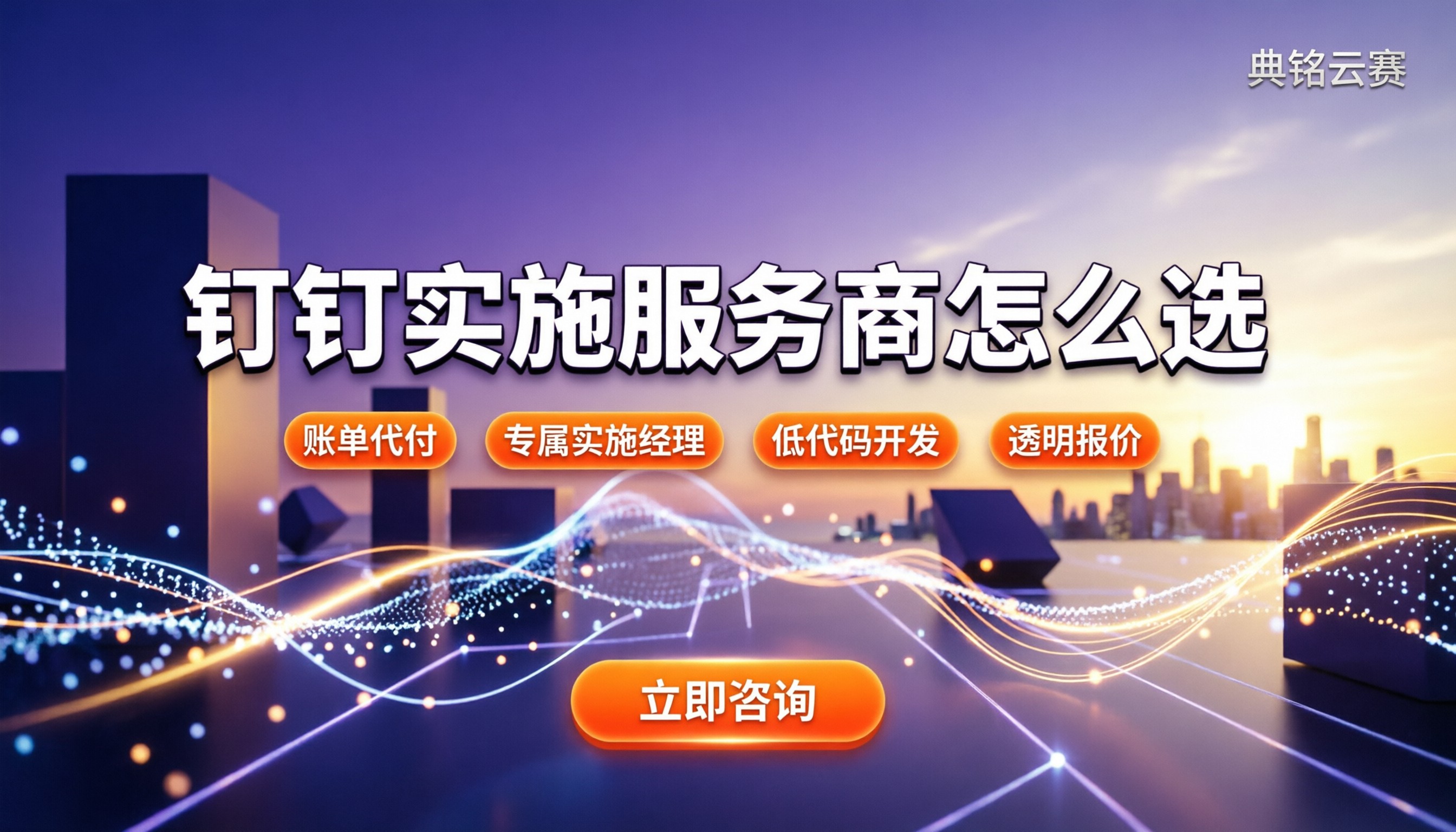 钉钉实施服务商怎么选:最新报价与避坑指南