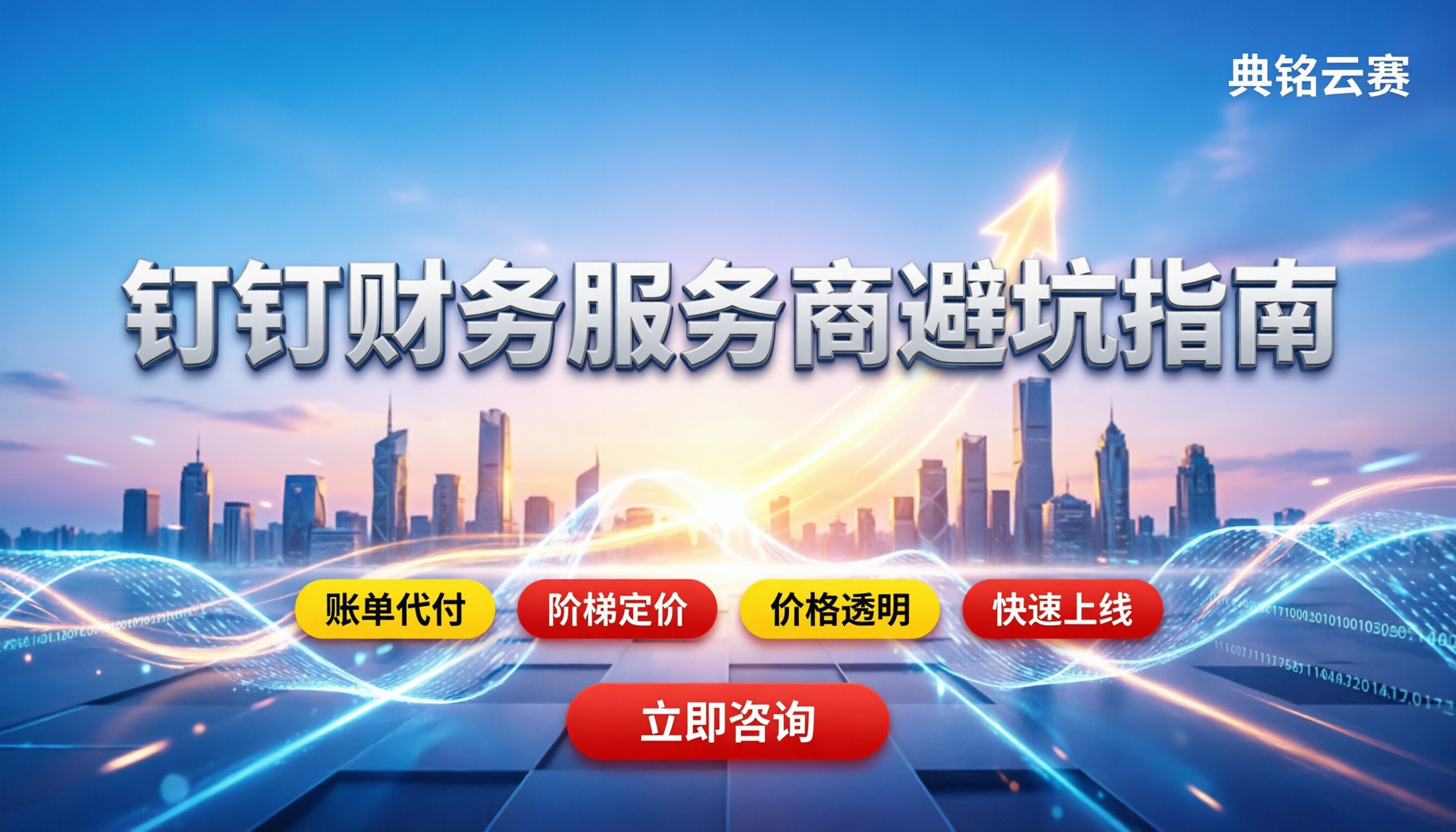 钉钉智能财务服务商怎么选:最新价格与避坑指南