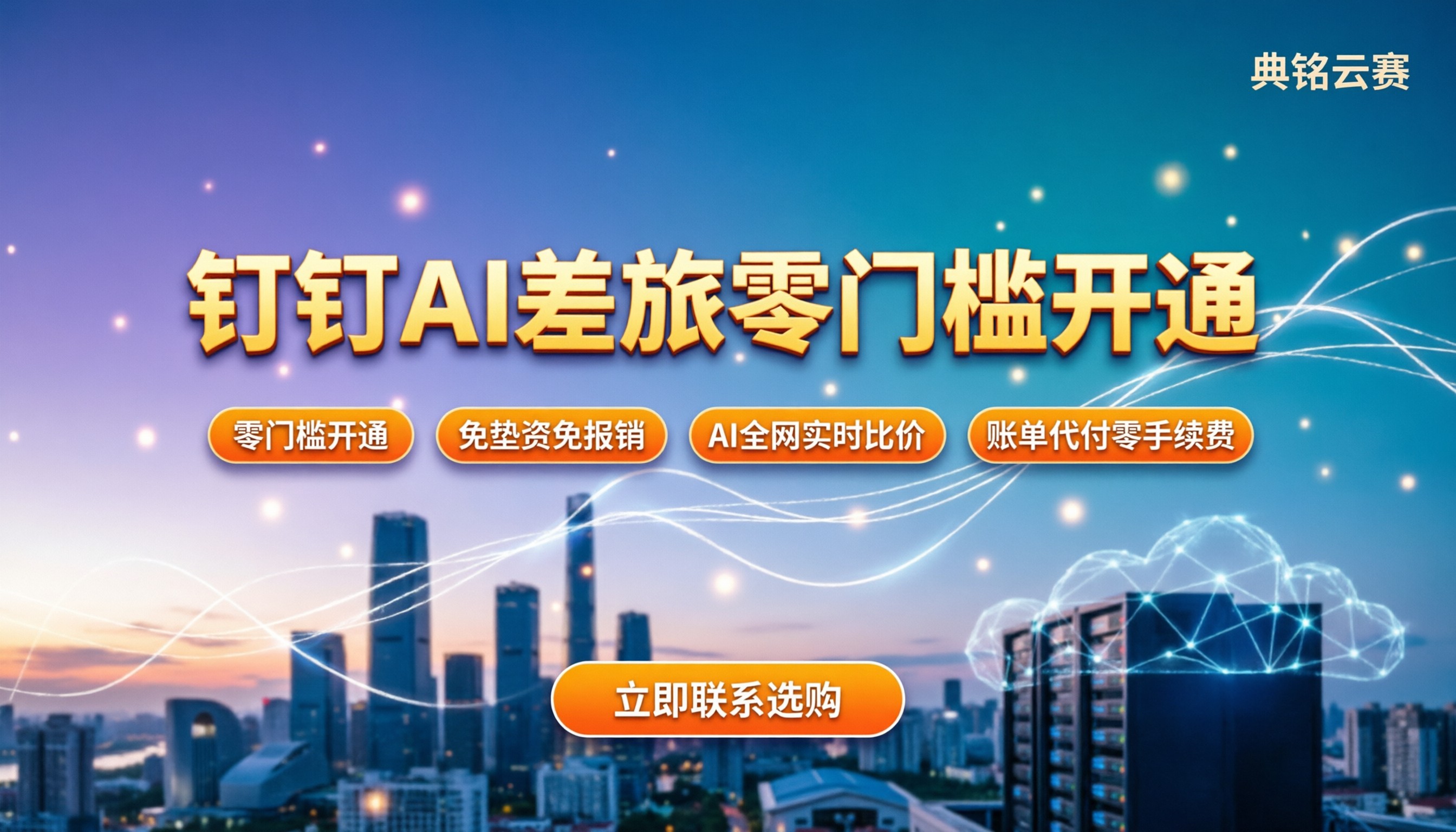 钉钉ai差旅收费标准:今年零门槛怎么开通