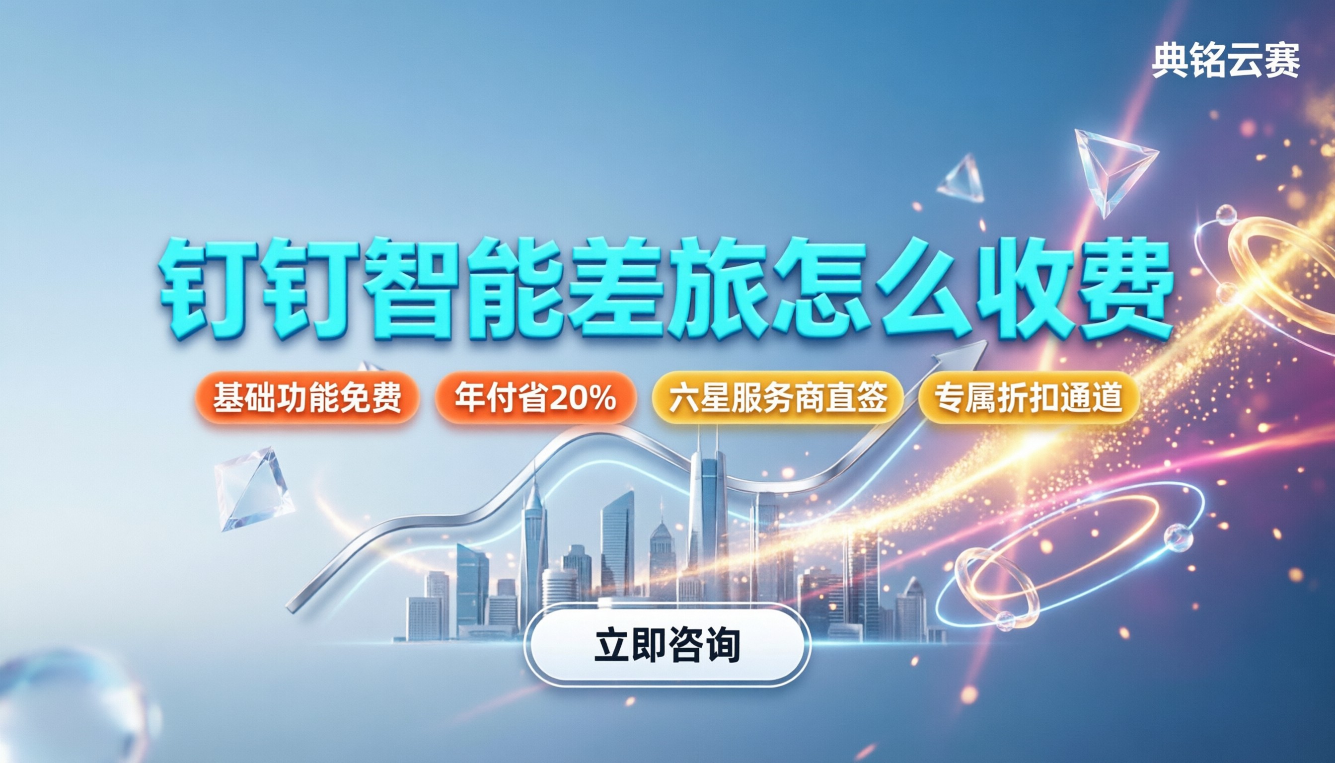 钉钉智能差旅怎么收费:核心免费进阶按年怎么买