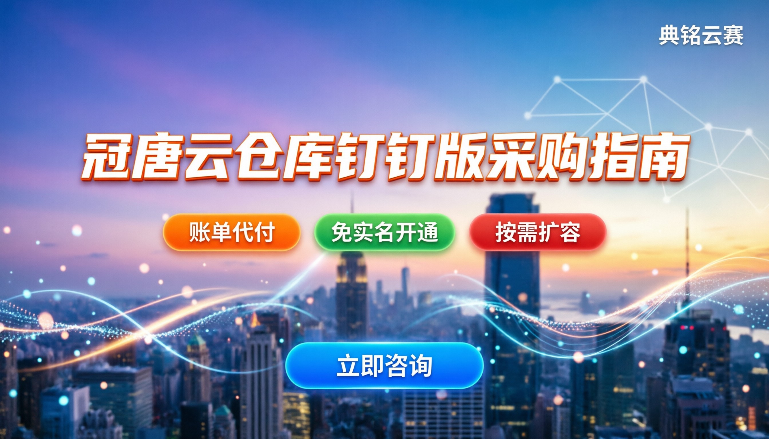 冠唐云仓库钉钉版怎么买:价格与避坑指南