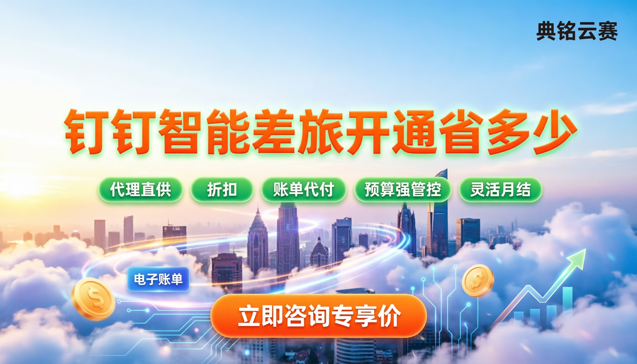 钉钉智能差旅如何开通:找代理买能省多少