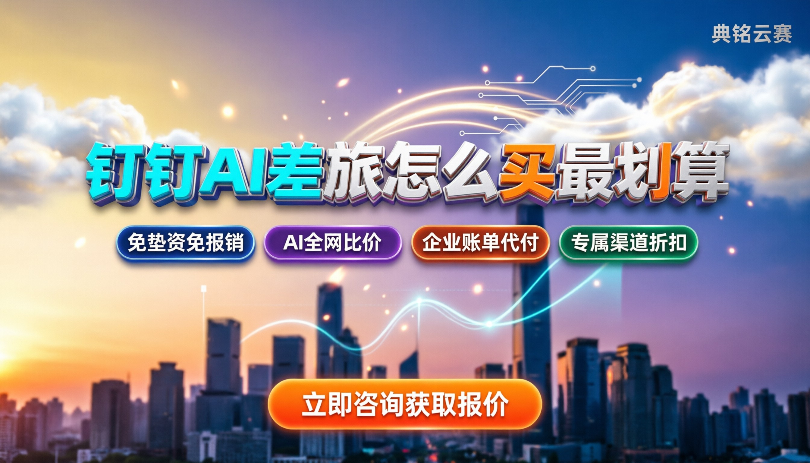 钉钉ai差旅多少钱：今年怎么买最划算