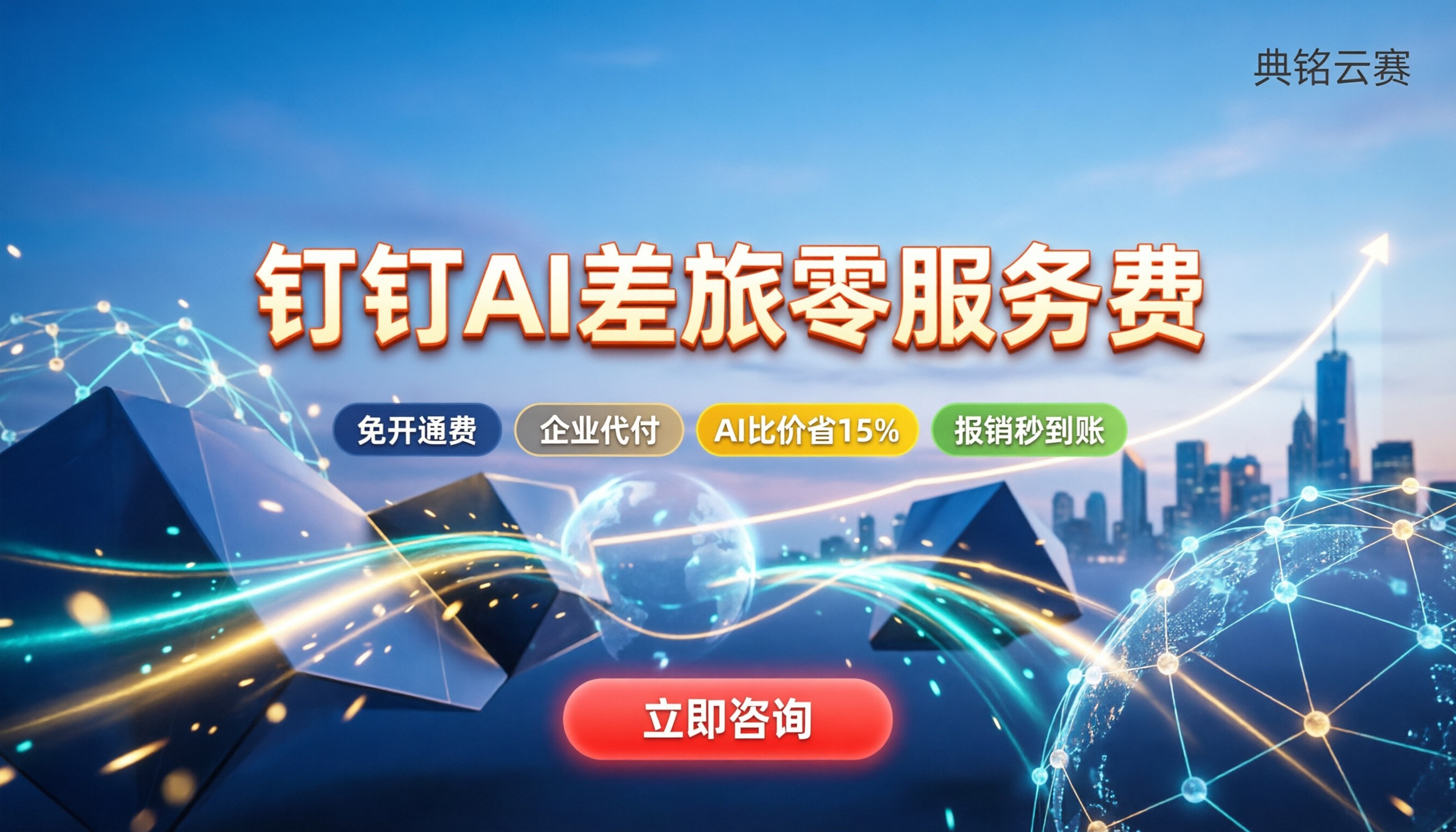 钉钉ai差旅收费：免费开通还能省多少