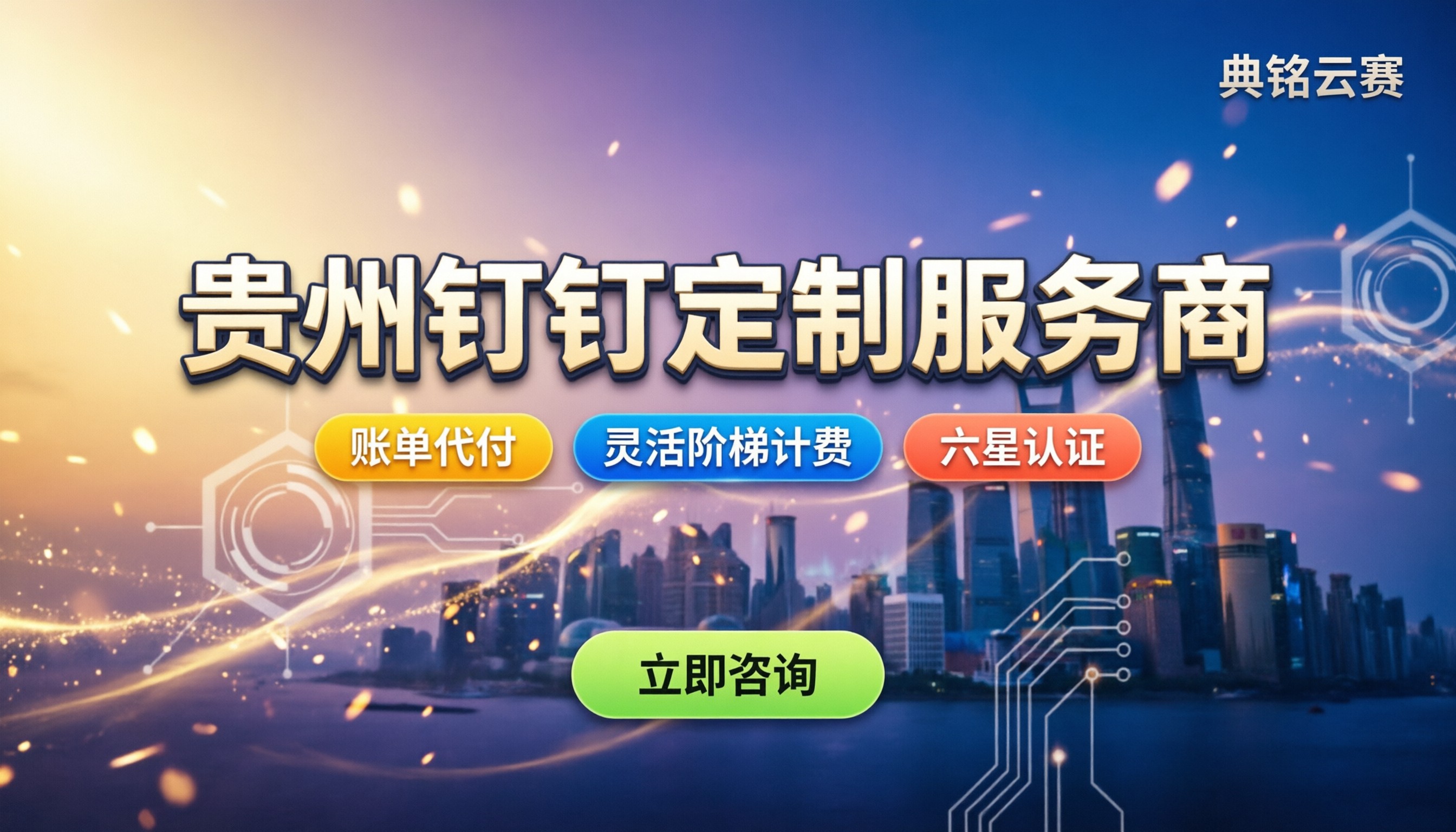 贵州钉钉定制服务商怎么找:价格、避坑与折扣指南