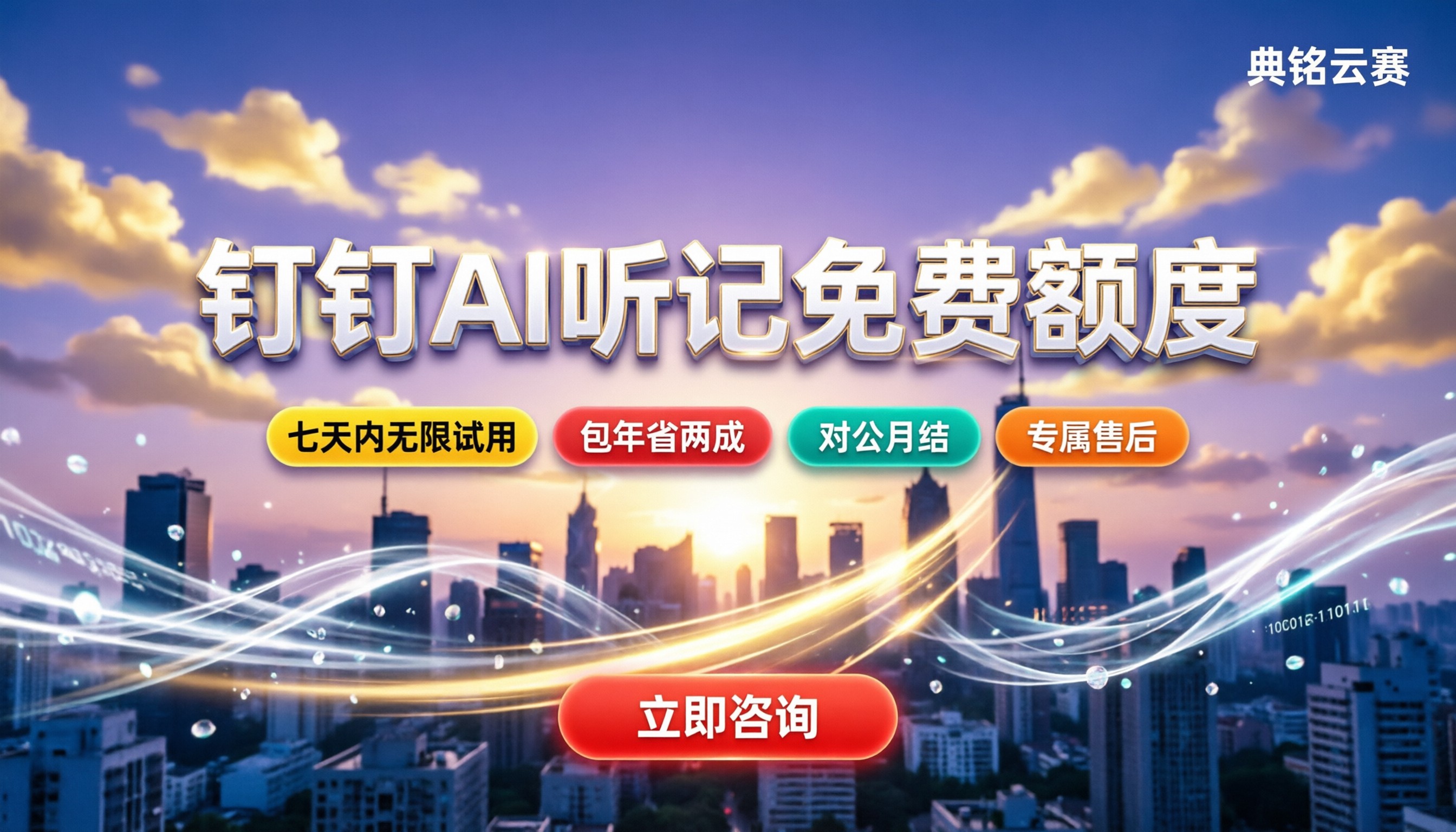 钉钉ai听记免费额度多少?最新套餐与省钱渠道