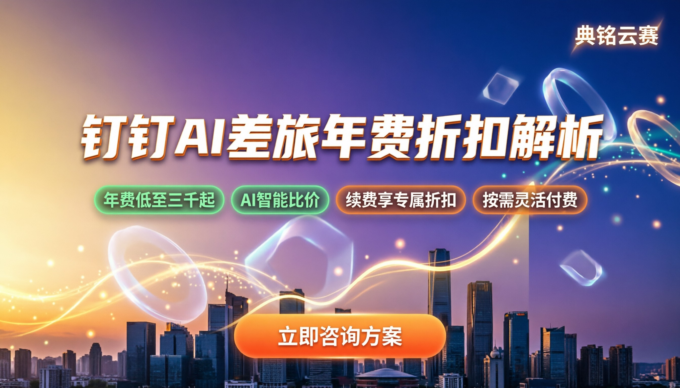 钉钉ai差旅多少钱一年:代理折扣与计费模式解析