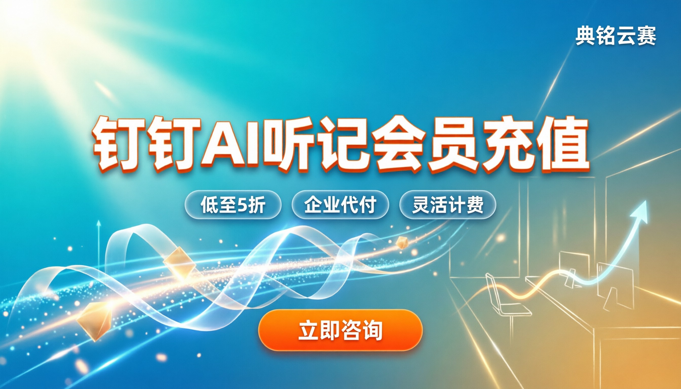 钉钉ai听记会员充值：怎么买最划算？