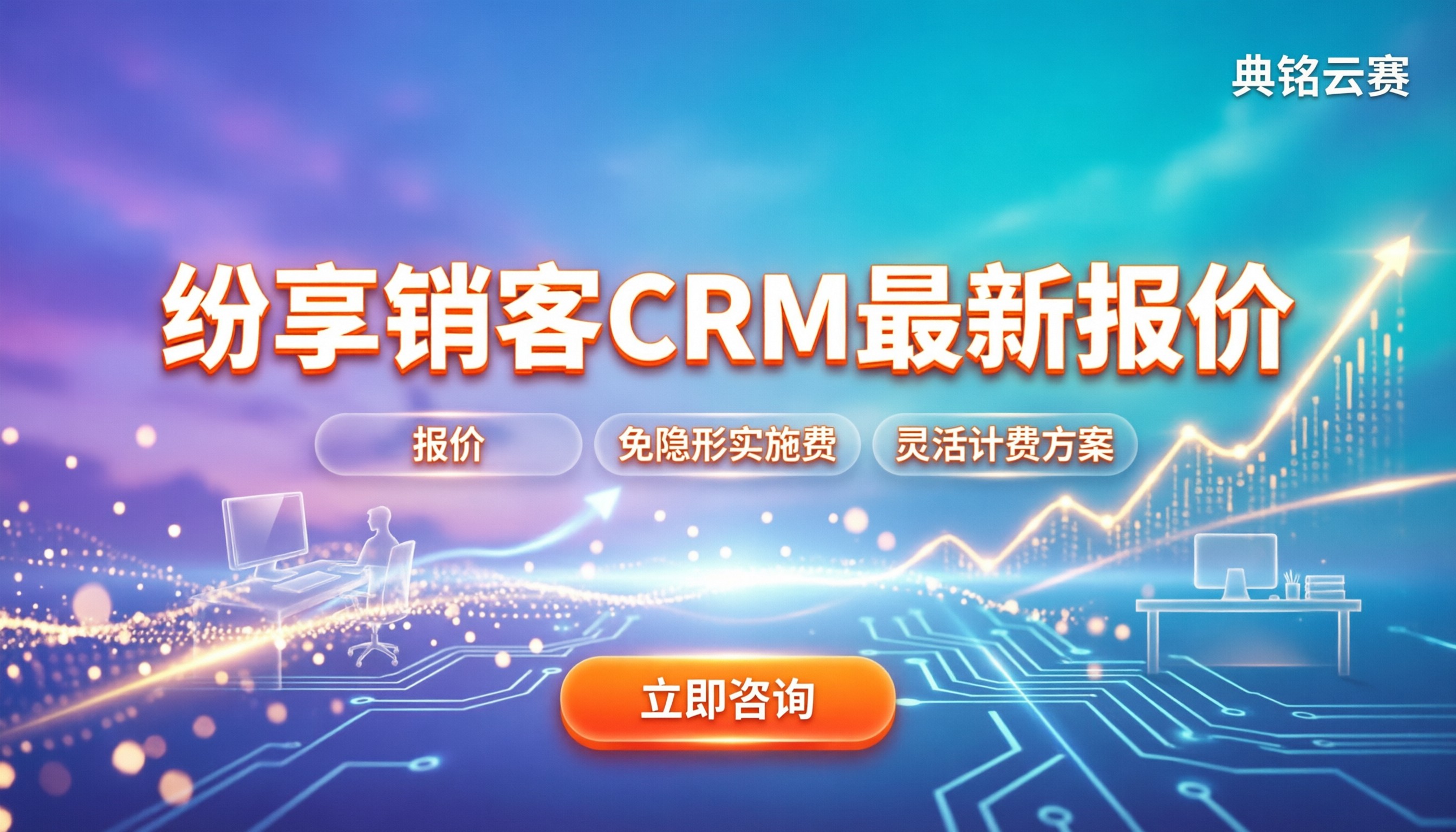纷享销客crm多少钱：最新报价与避坑指南