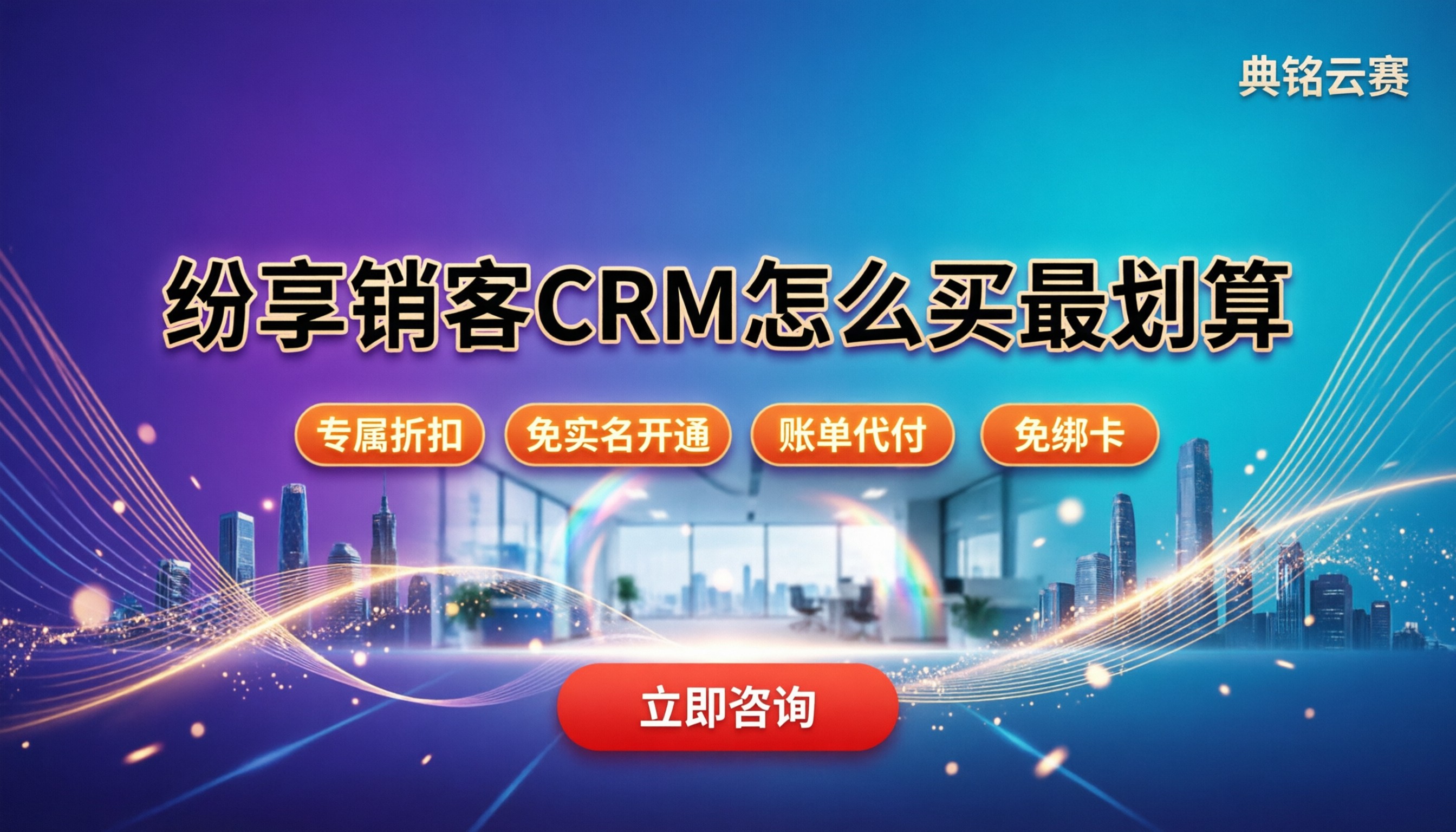 纷享销客crm价格表:今年怎么买最划算?