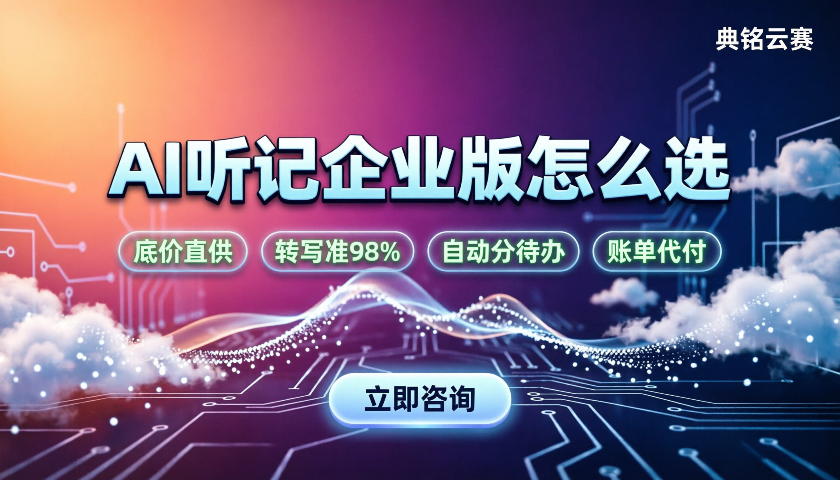 ai听记企业版怎么选：转写准、能自动分待办的工具对比