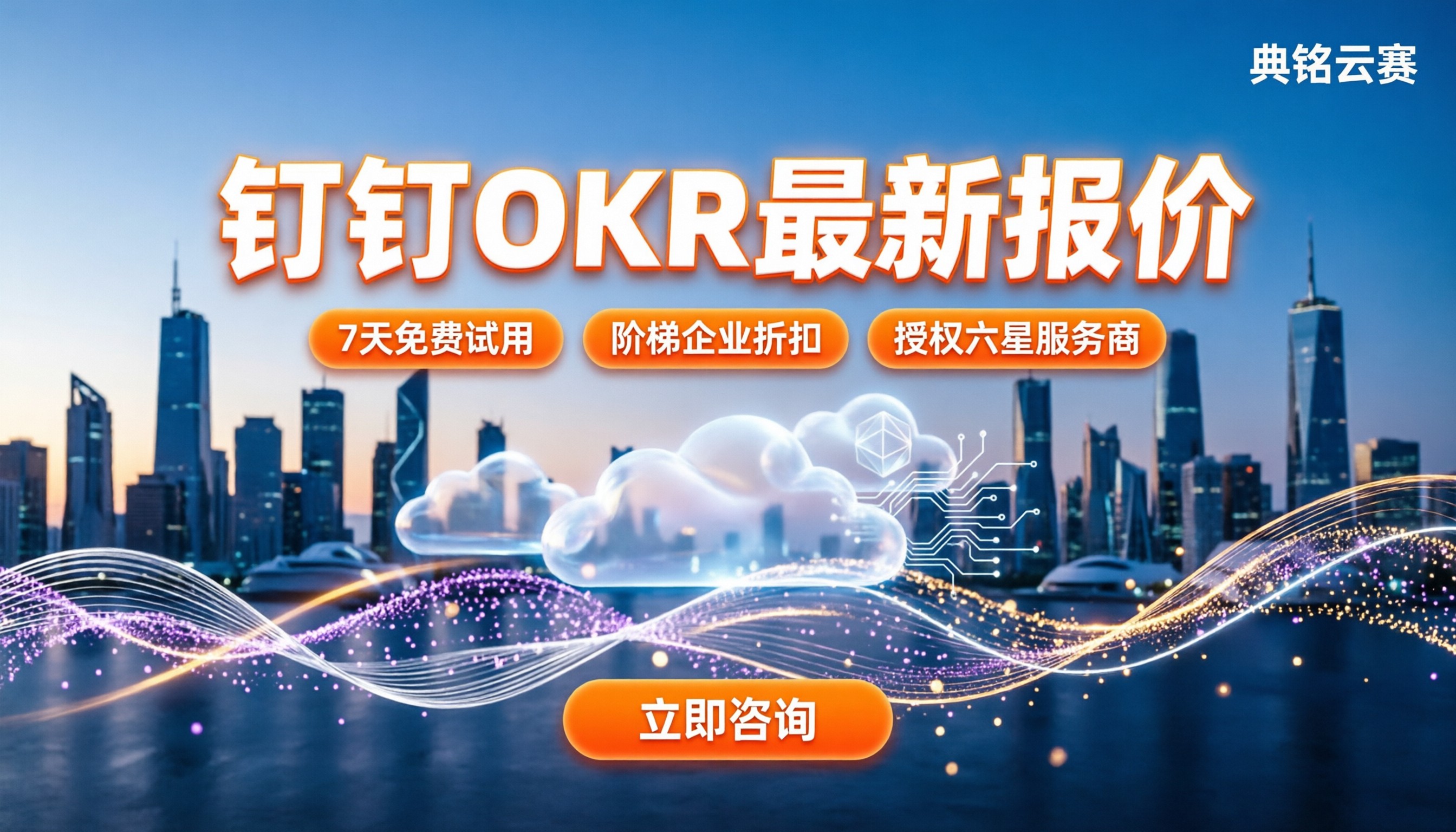 钉钉叮当okr费用多少：最新报价与避坑指南