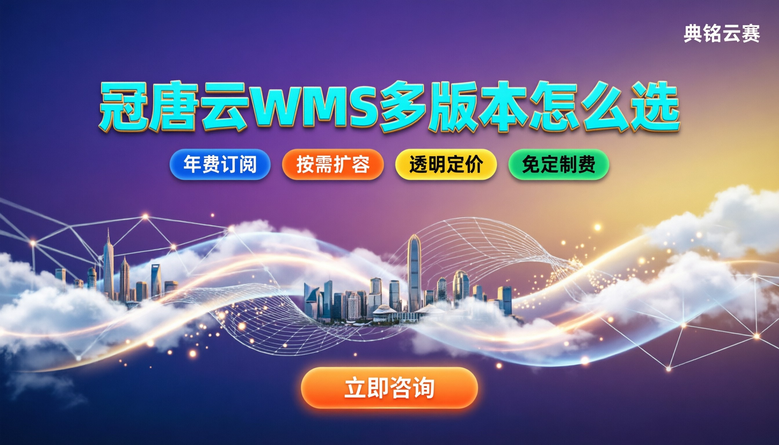 冠唐云仓库管理价格:标准版到旗舰版怎么买更划算