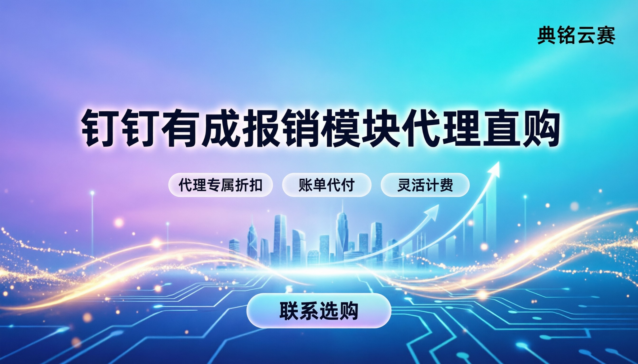 钉钉有成报销模块价格：代理渠道怎么买最划算？