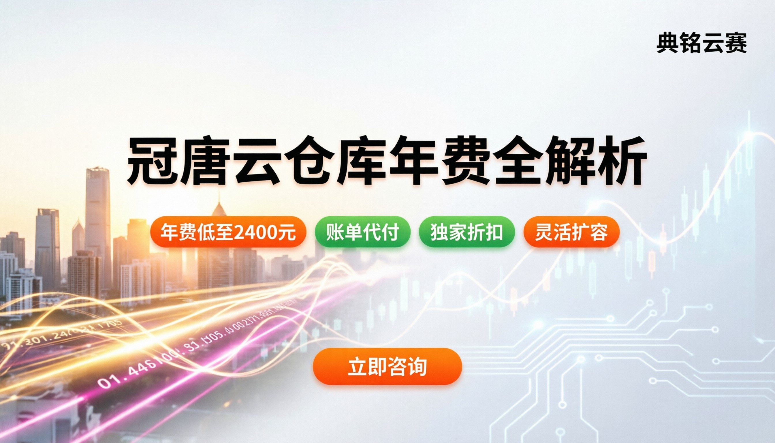 冠唐云仓库多少钱一年：标准版与旗舰版价格全解析