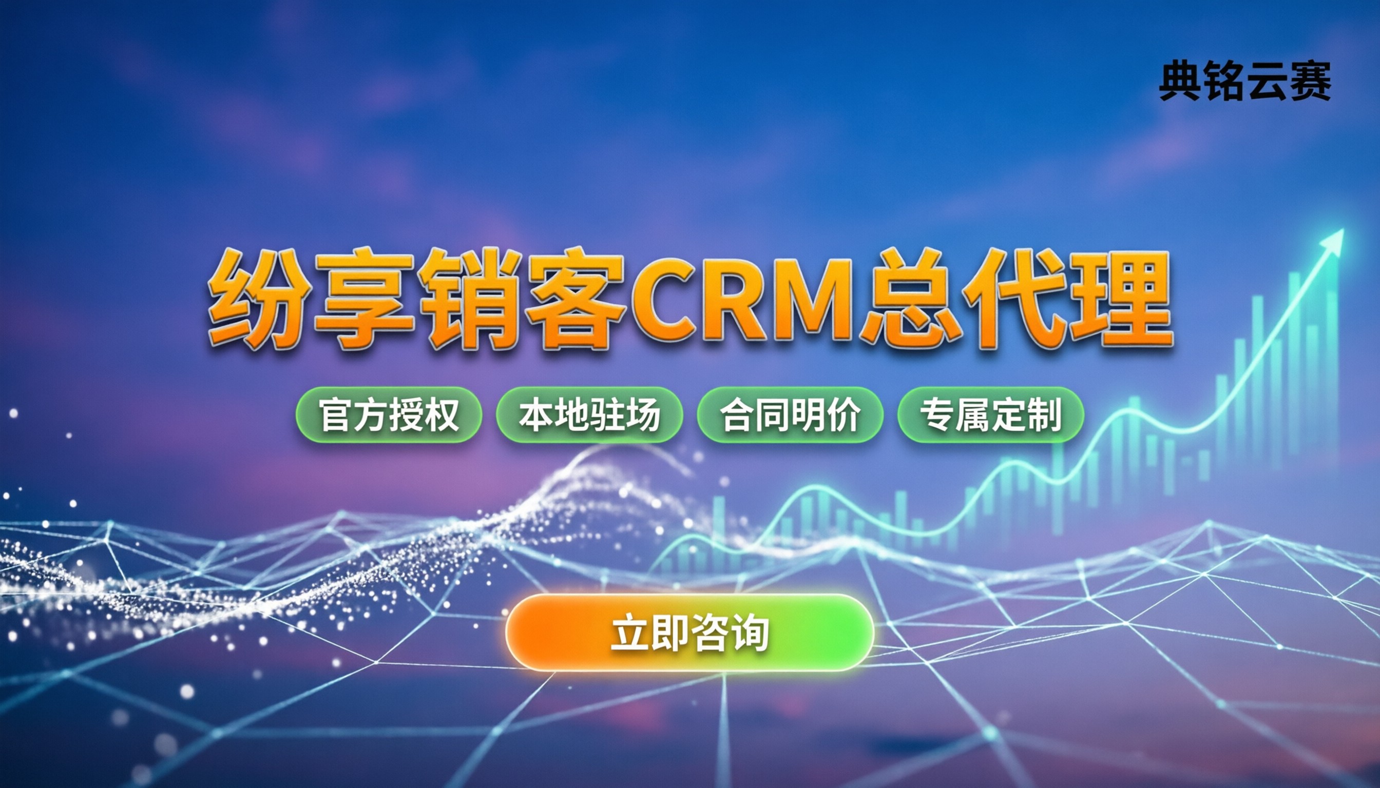 纷享销客crm总代理：怎么找靠谱渠道？代理政策与避坑指南