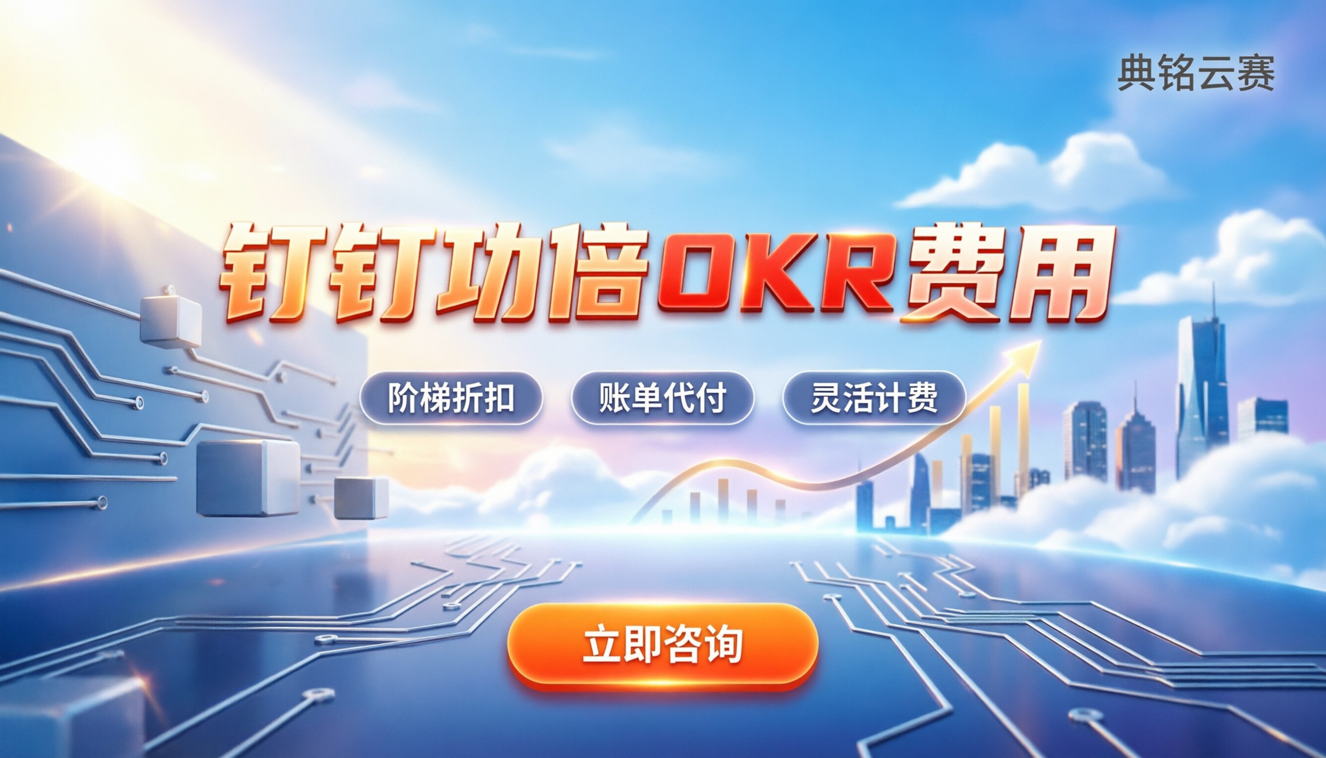 钉钉功倍OKR费用:按人头算还是按版收费