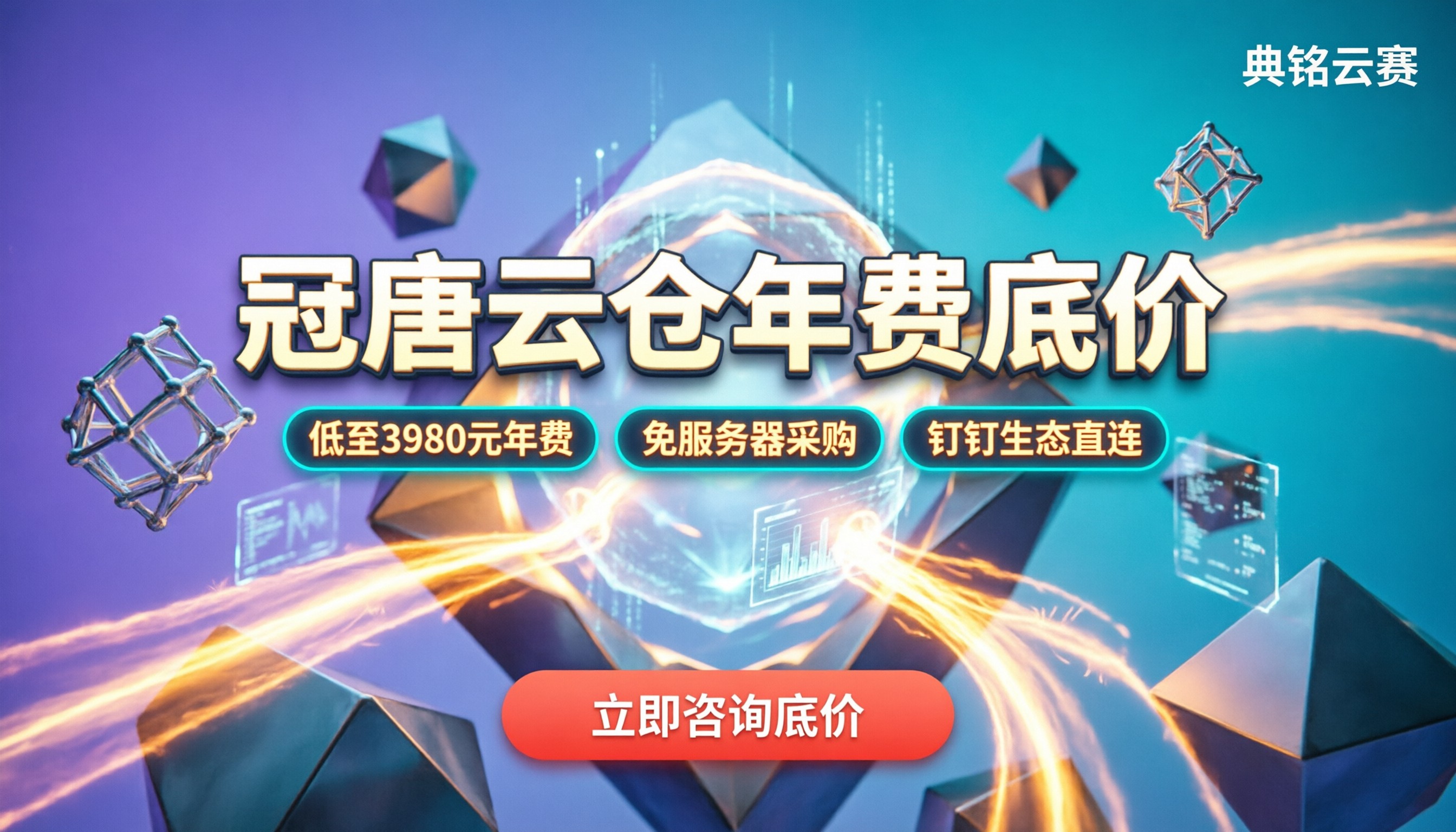 四川冠唐云仓库价格：年费多少？怎么选更划算