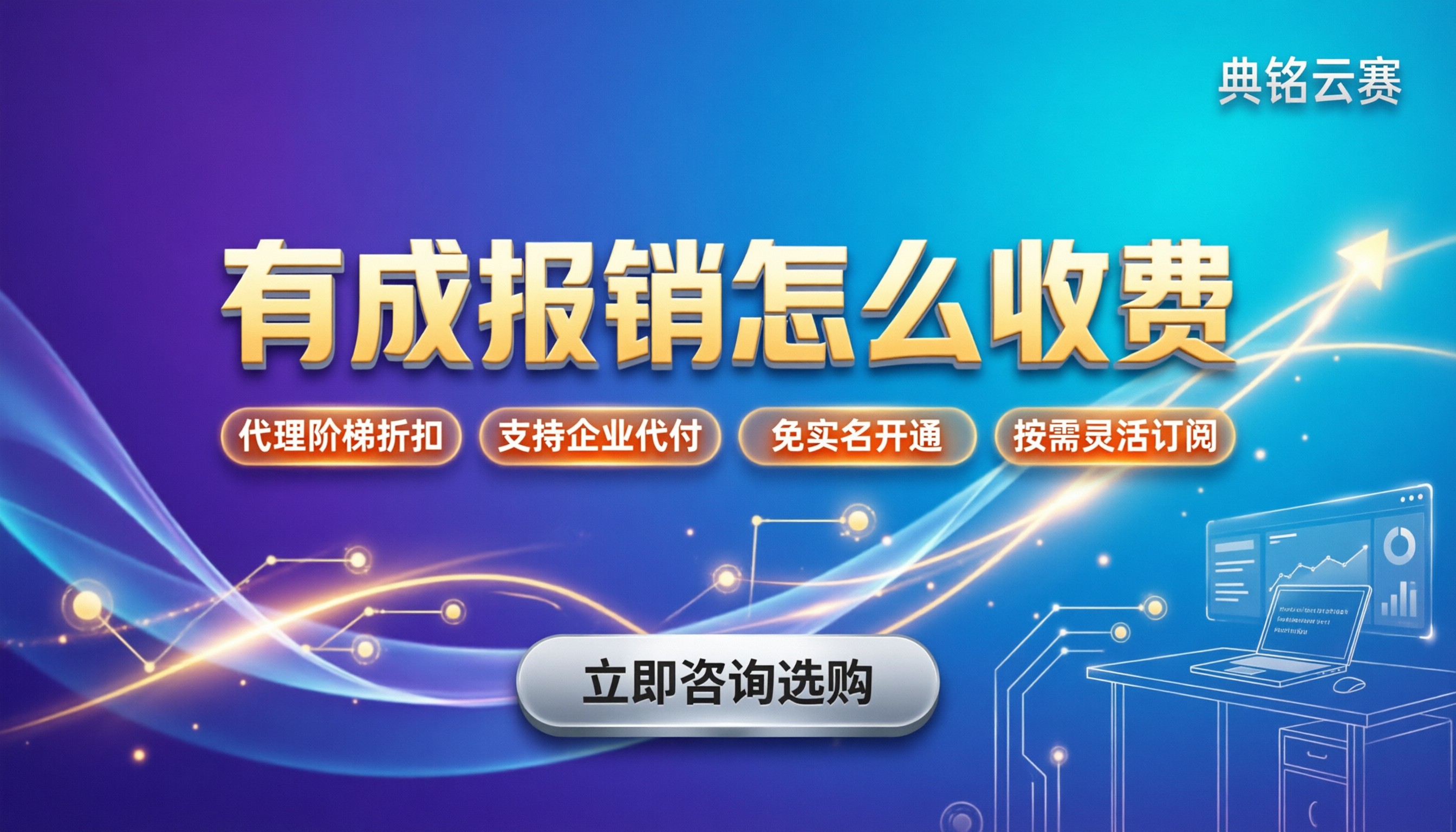 有成报销怎么收费:新版定价规则与省钱选购指南