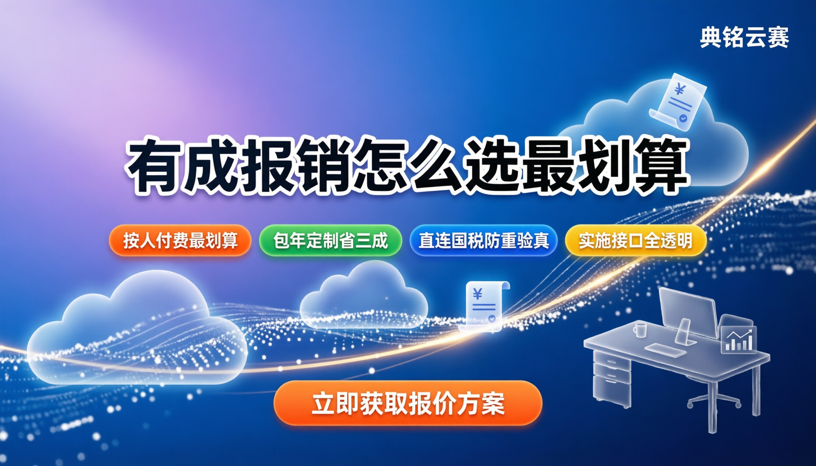 有成报销多少钱：企业选型怎么买最划算