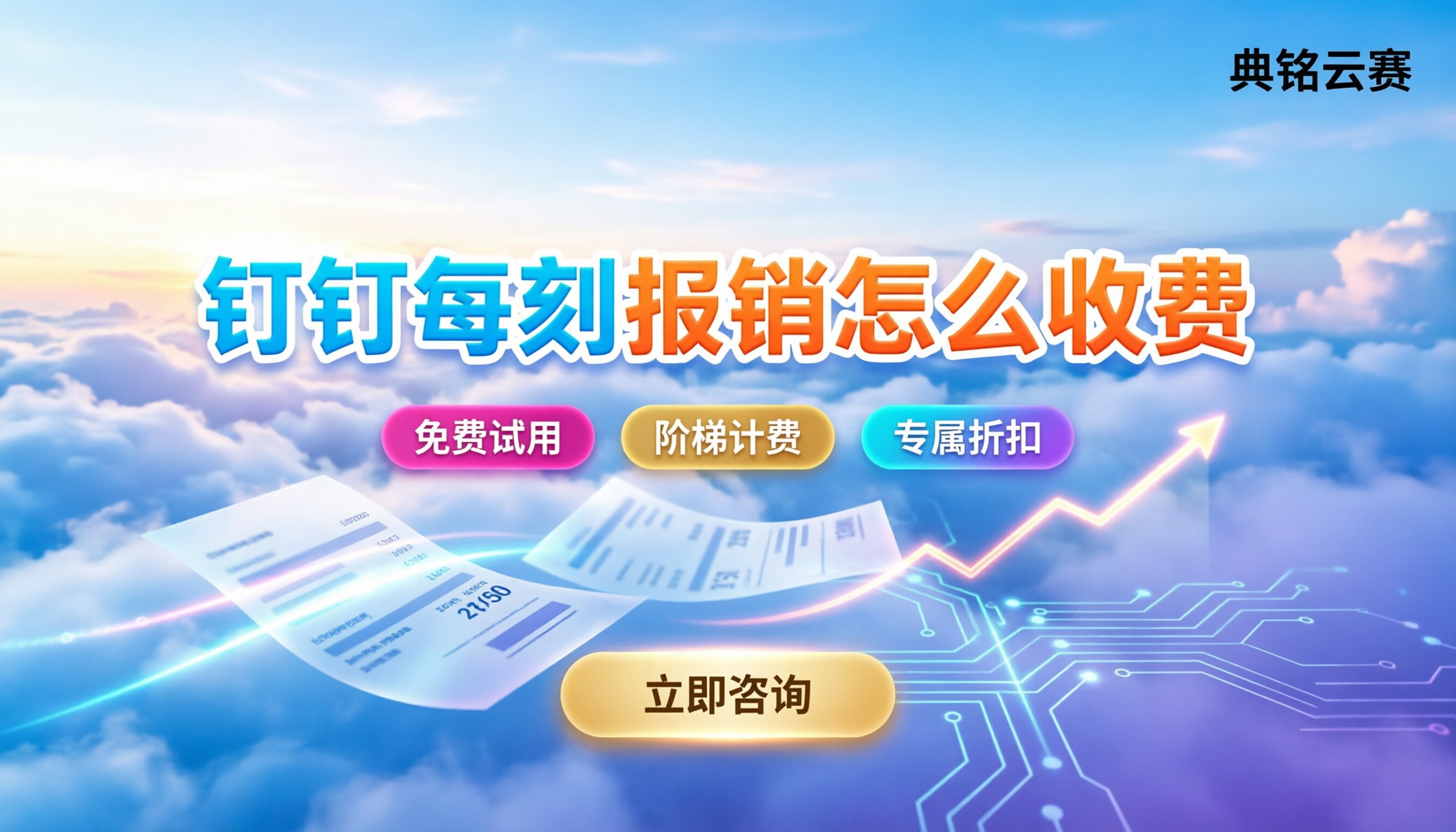 钉钉每刻报销怎么收费：按年订阅还是按笔阶梯划算？