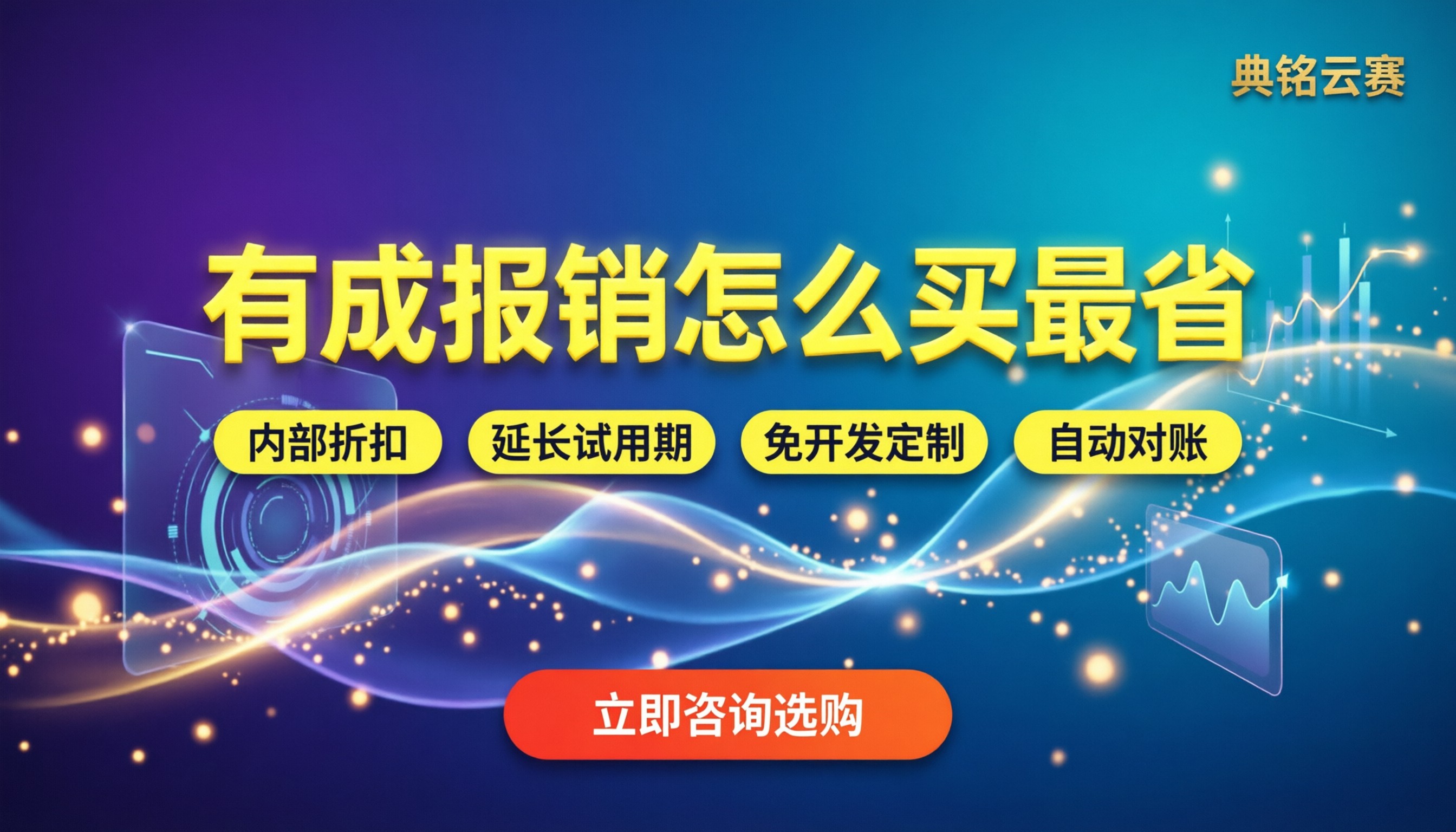 有成报销试用申请入口在哪：怎么开通最划算