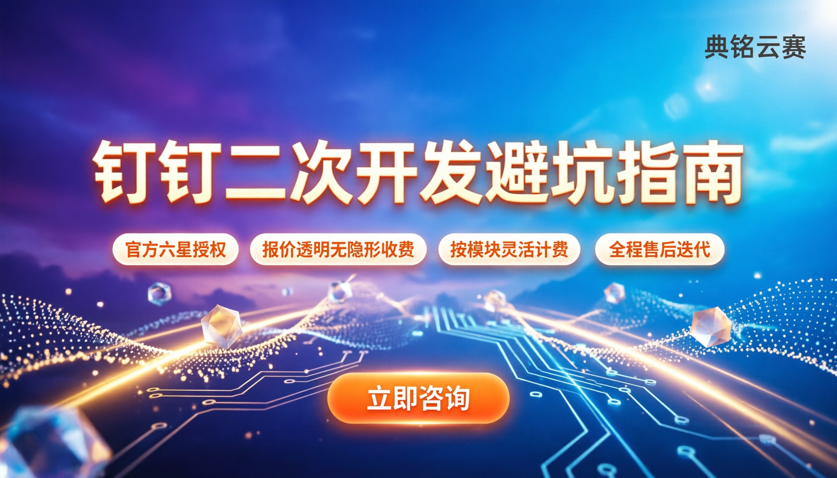 钉钉二次开发服务商怎么挑：报价区间与避坑指南