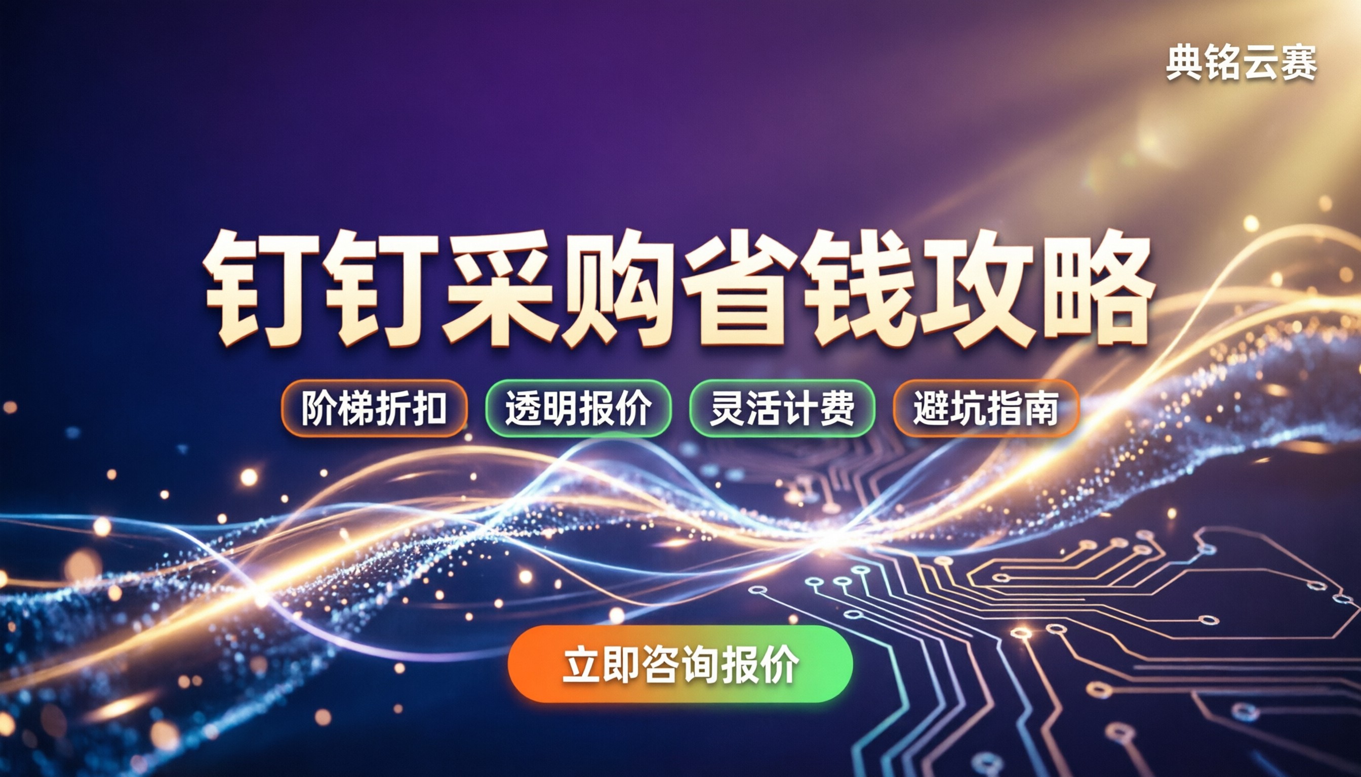 钉钉第三方服务商价格：怎么买最划算