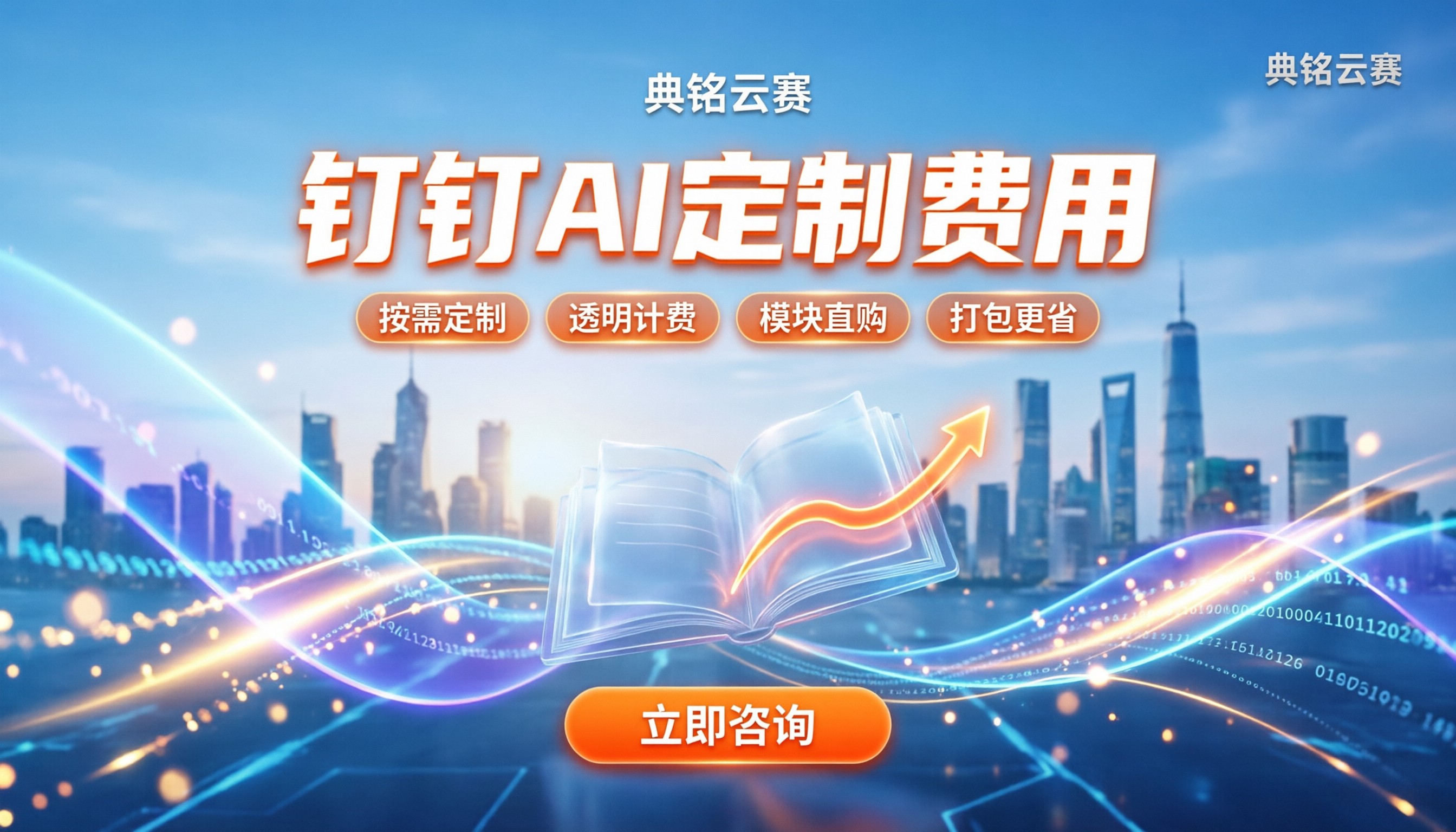 钉钉ai定制方案费用：按模块买还是打包更划算