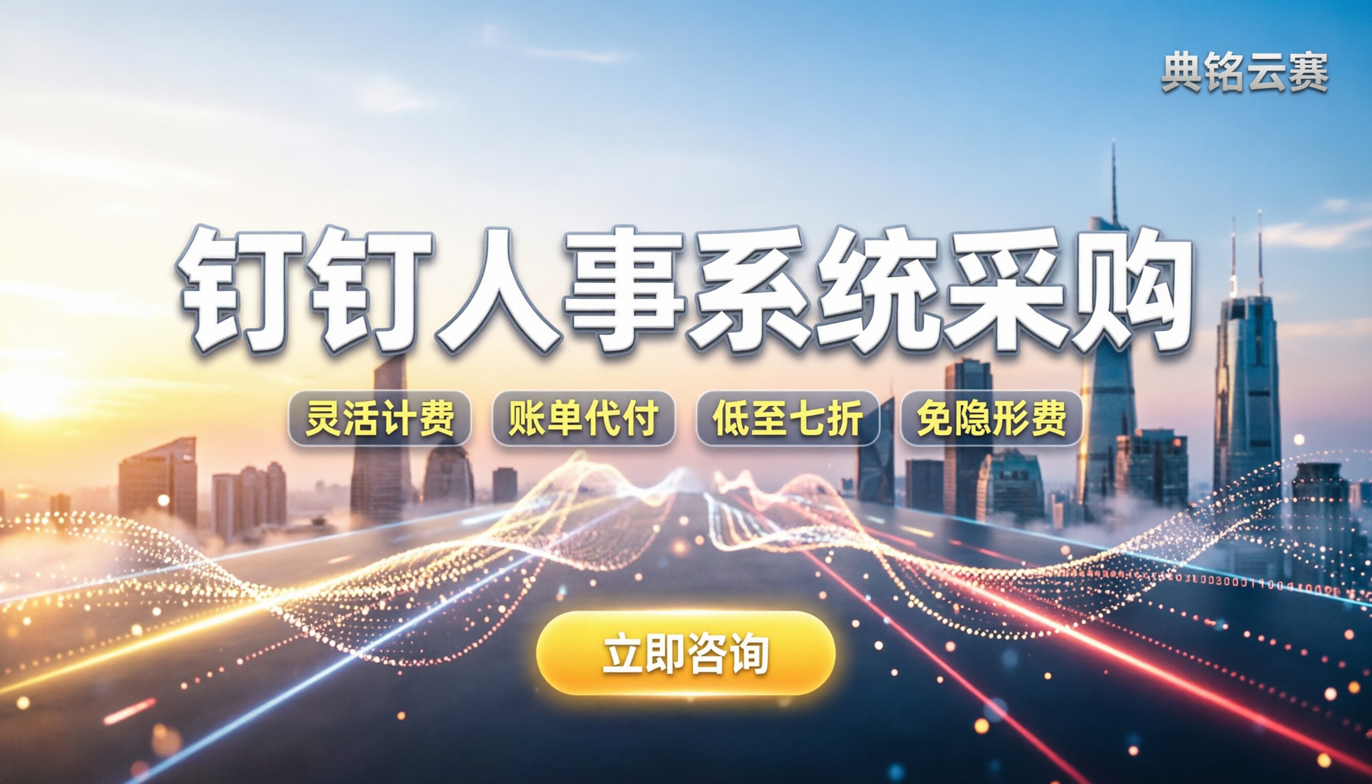 钉钉人力资源系统价格:企业采购怎么选最划算