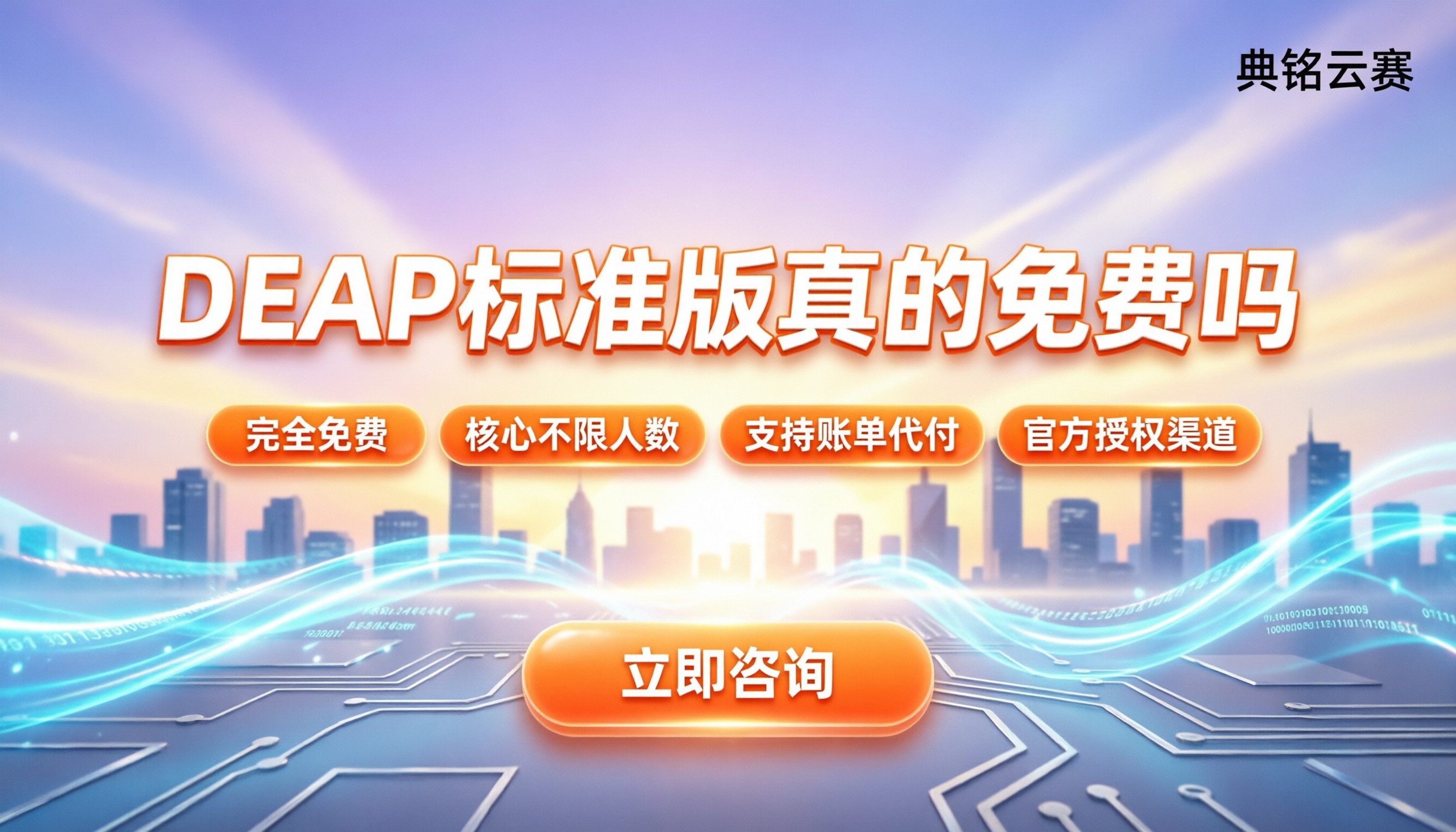 DEAP标准版真的免费吗：钉钉版功能与收费详解