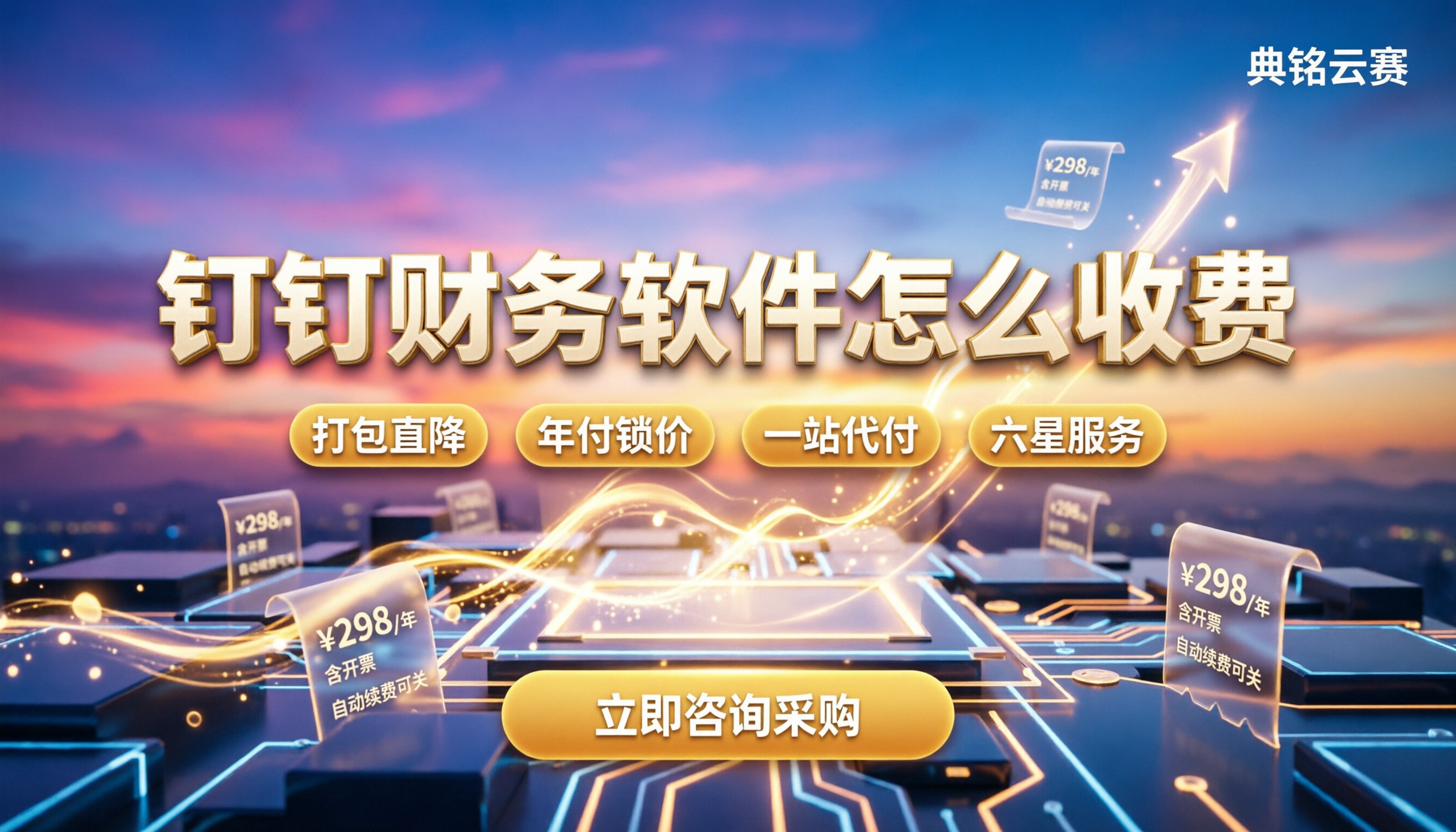 钉钉财务软件怎么收费：按人算还是打包？
