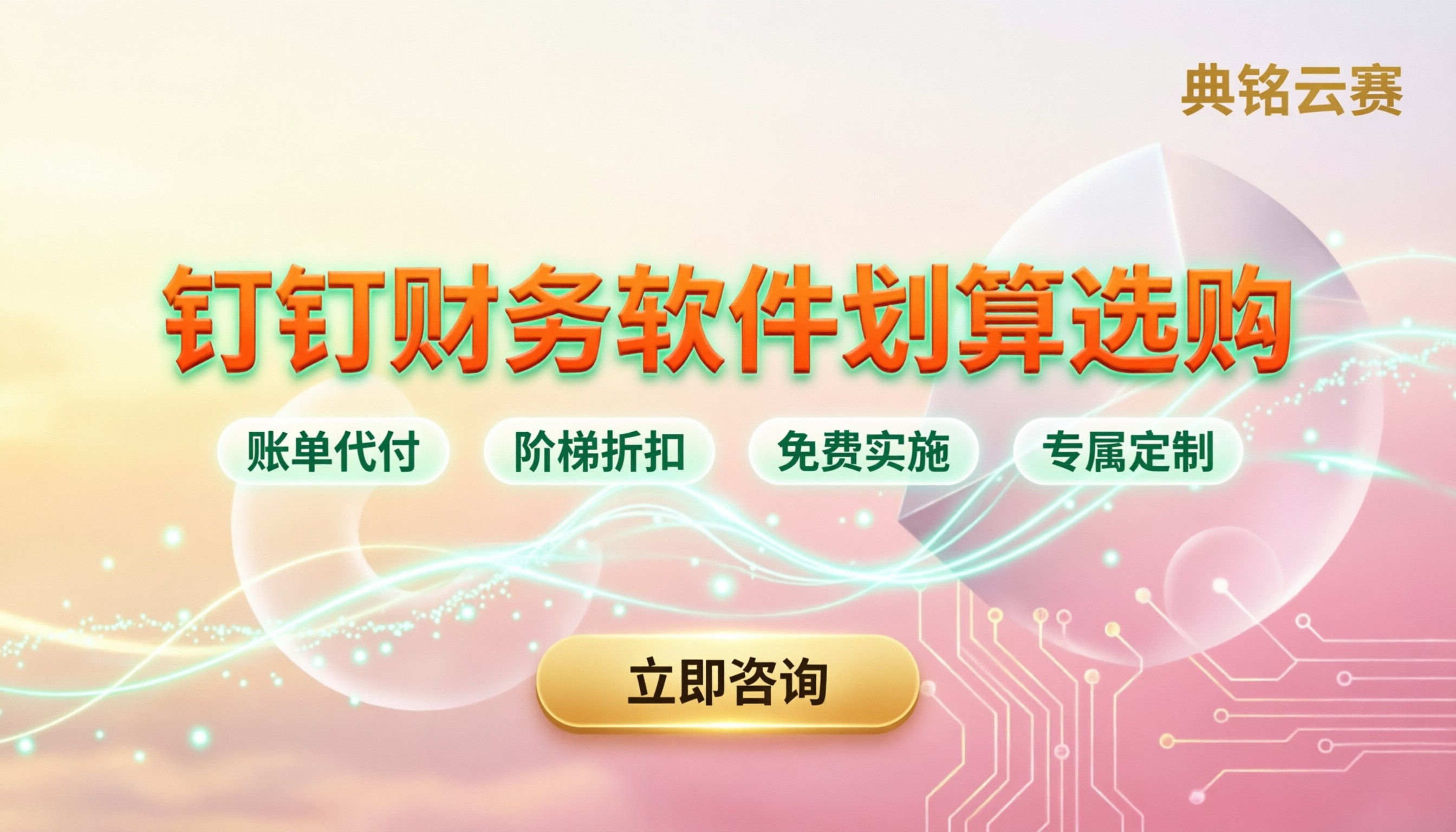 钉钉上比较好用的财务软件：怎么买最划算
