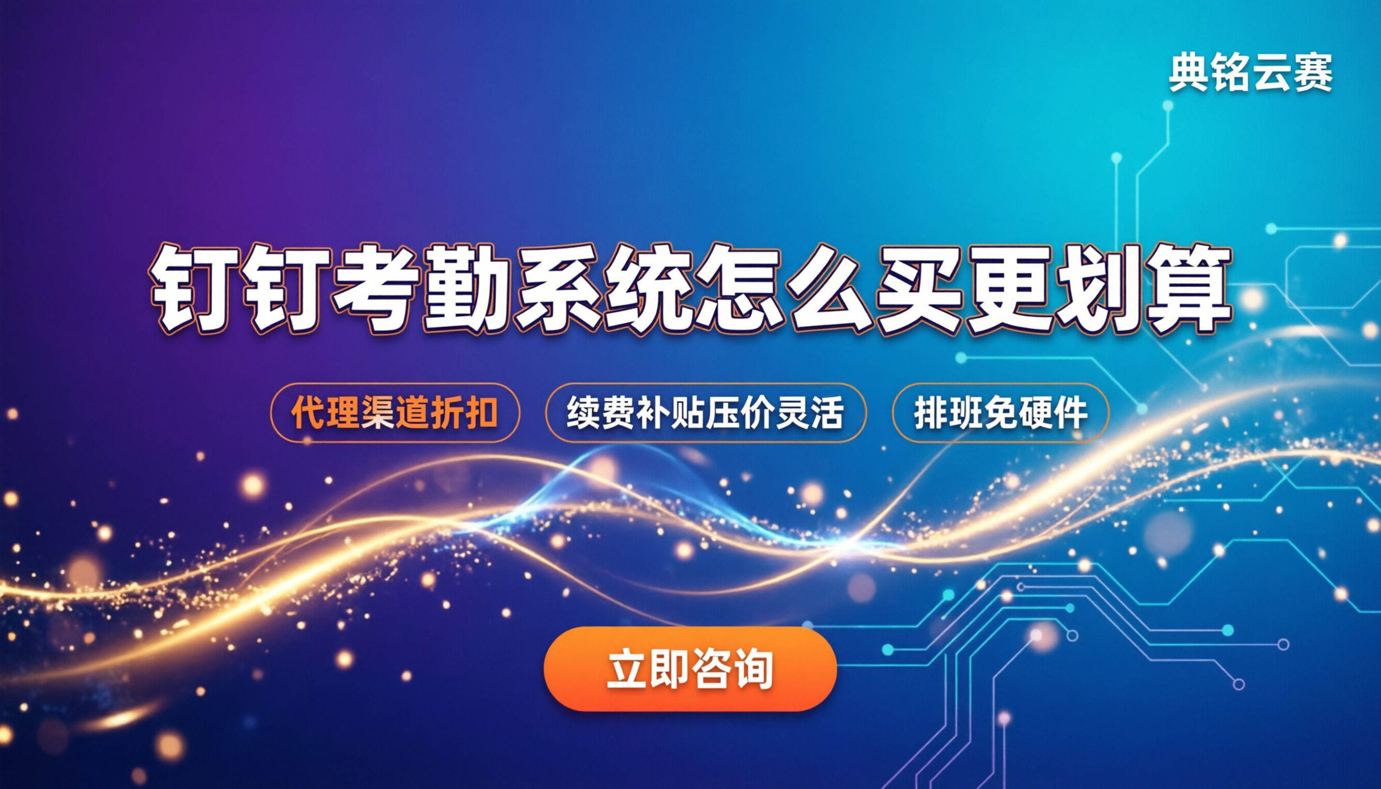 钉钉人力资源考勤系统：怎么买更划算？