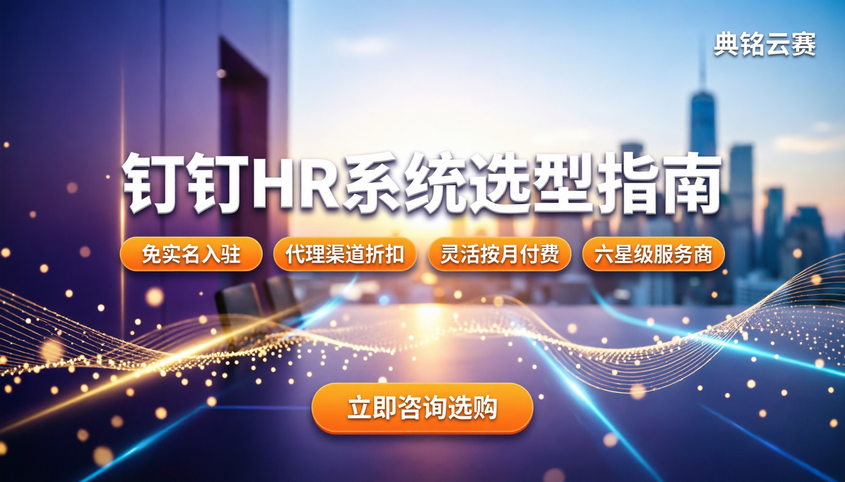 钉钉人力资源管理系统怎么选：最新报价与避坑指南