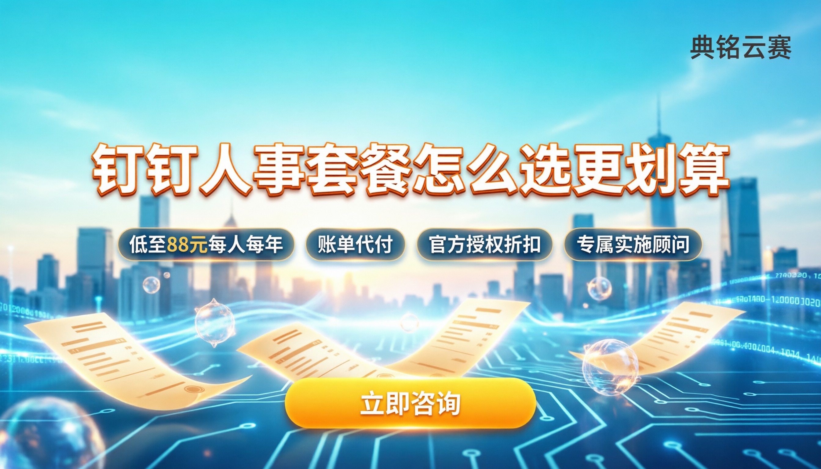 钉钉睿人事费用多少：最新套餐怎么选更划算