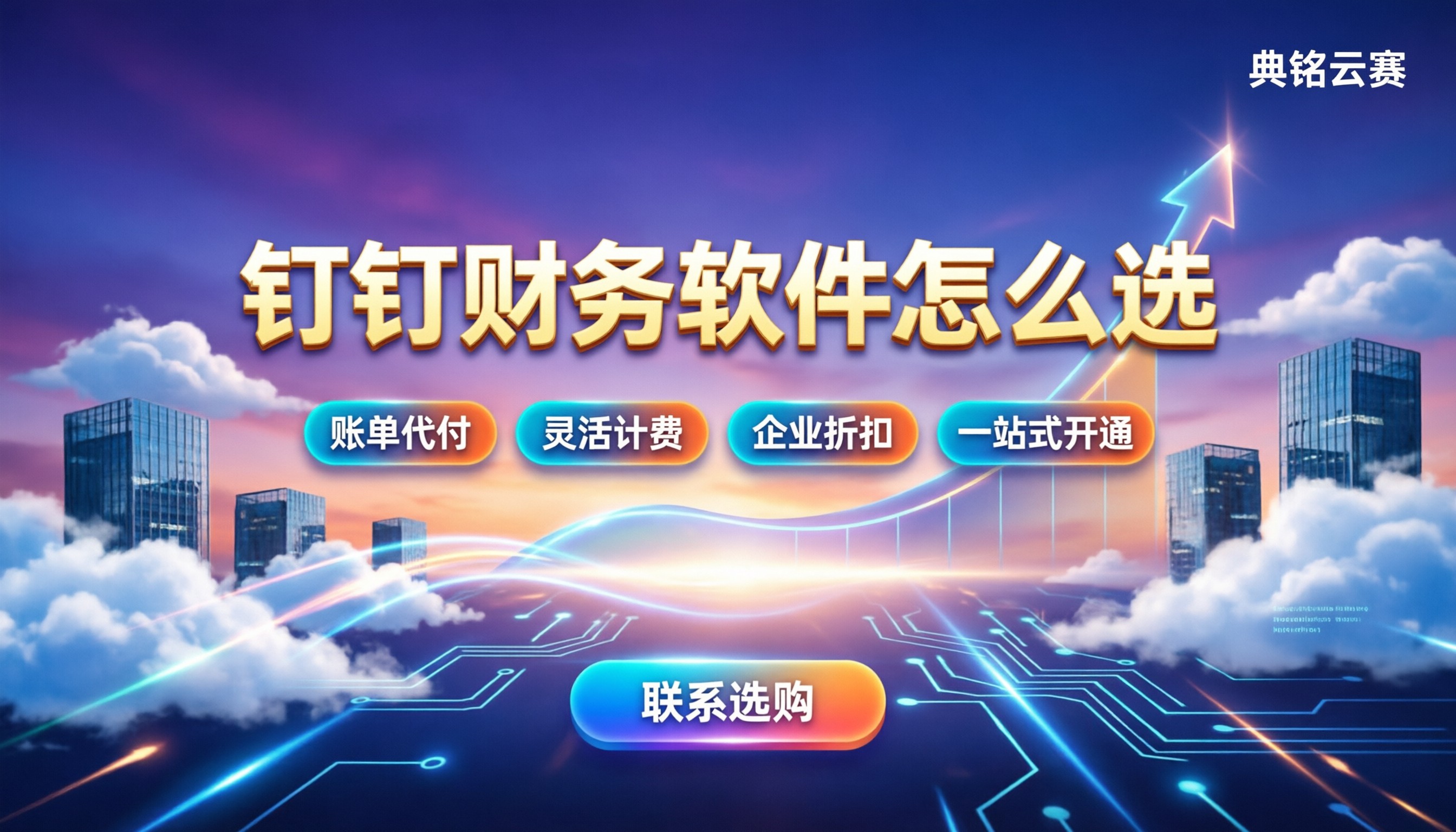 钉钉财务软件排行榜：今年怎么选最划算？