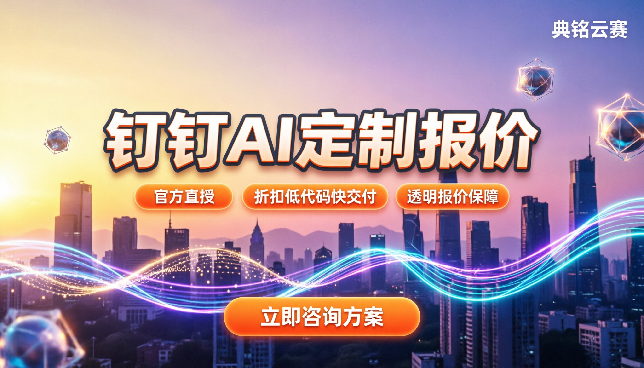钉钉ai定制价格：按功能点与服务器怎么算